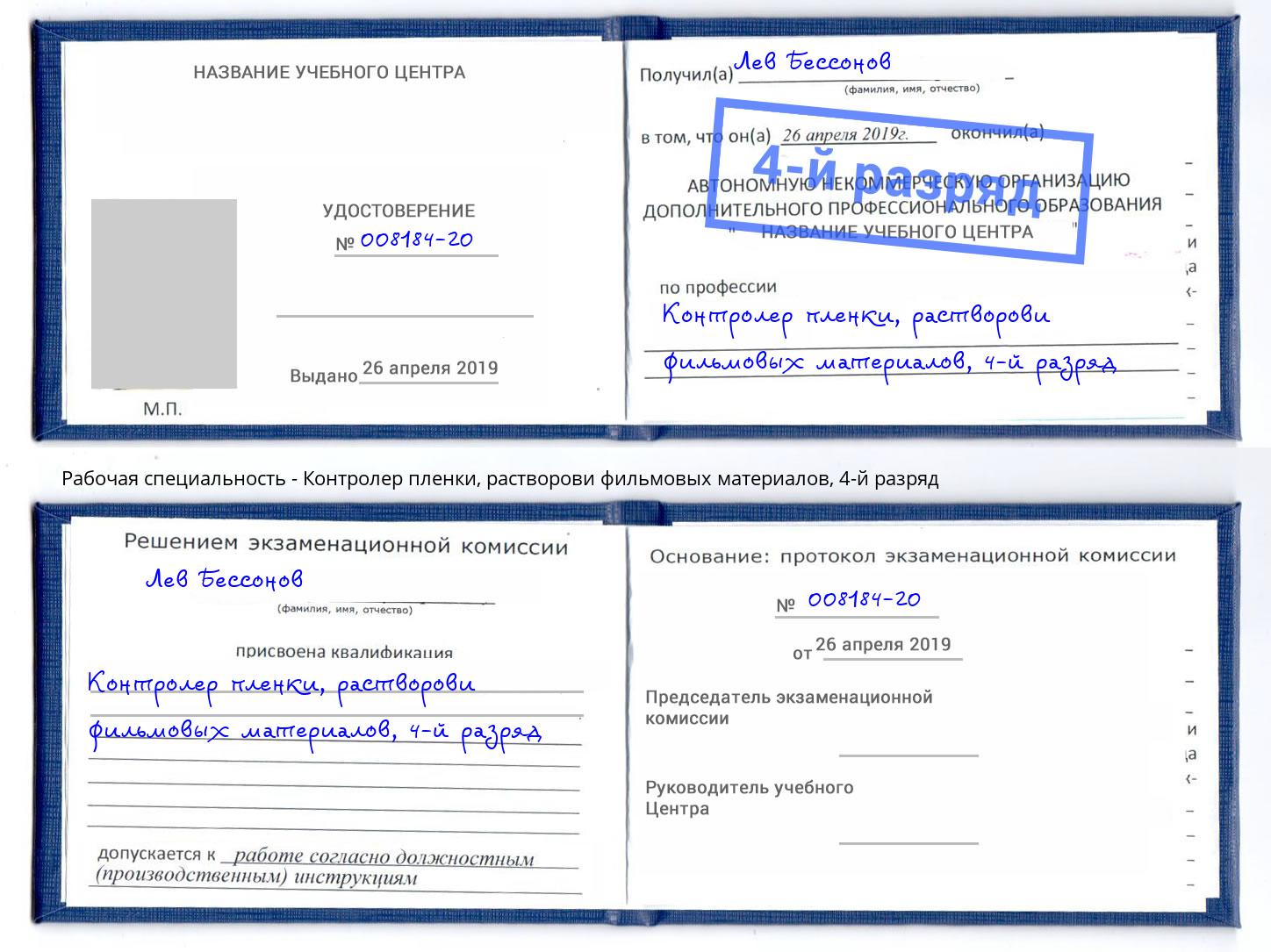 корочка 4-й разряд Контролер пленки, растворови фильмовых материалов Печора