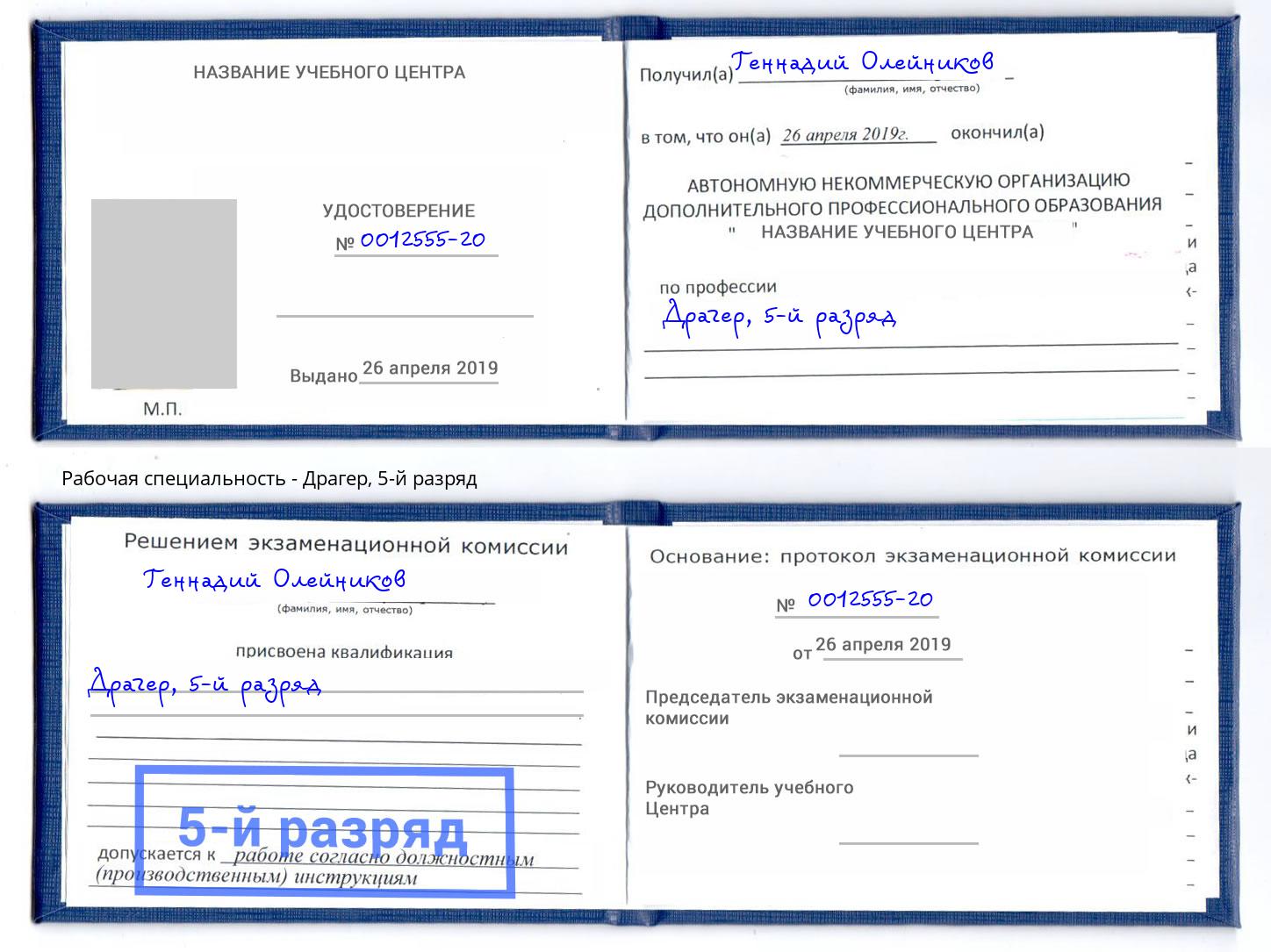 корочка 5-й разряд Драгер Печора