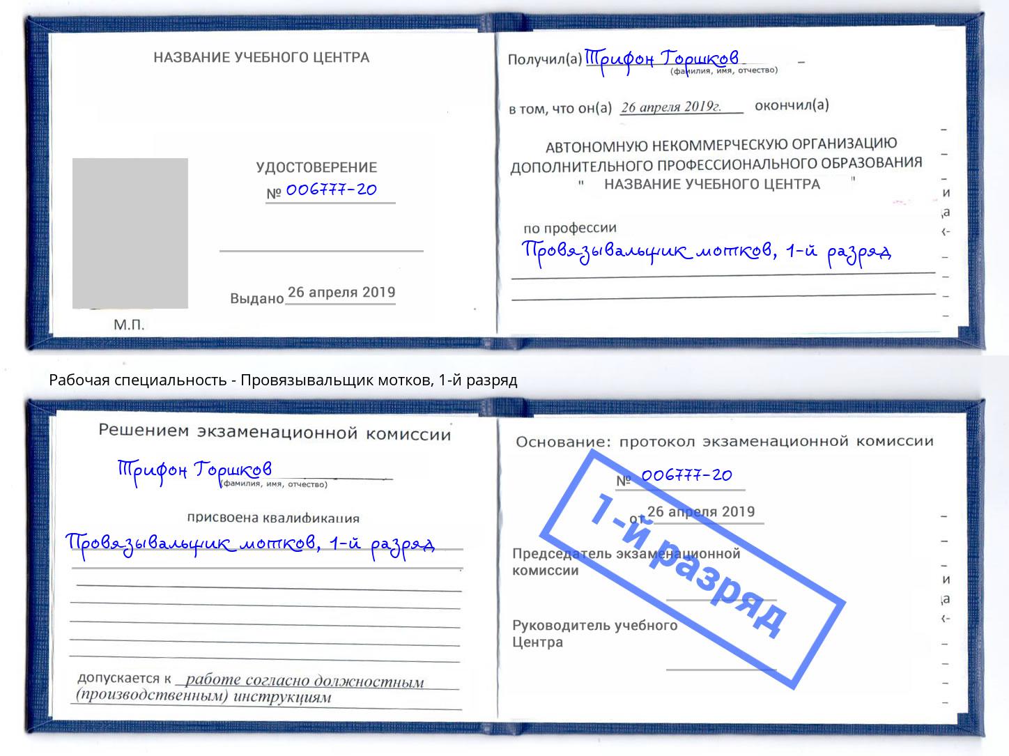 корочка 1-й разряд Провязывальщик мотков Печора