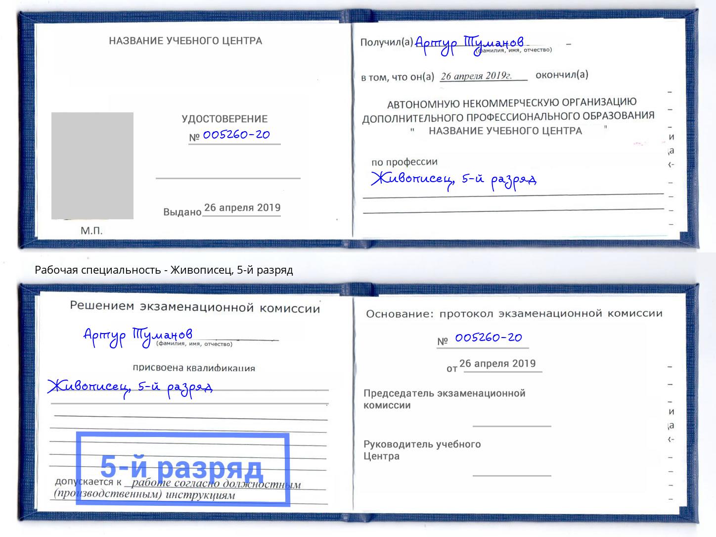 корочка 5-й разряд Живописец Печора