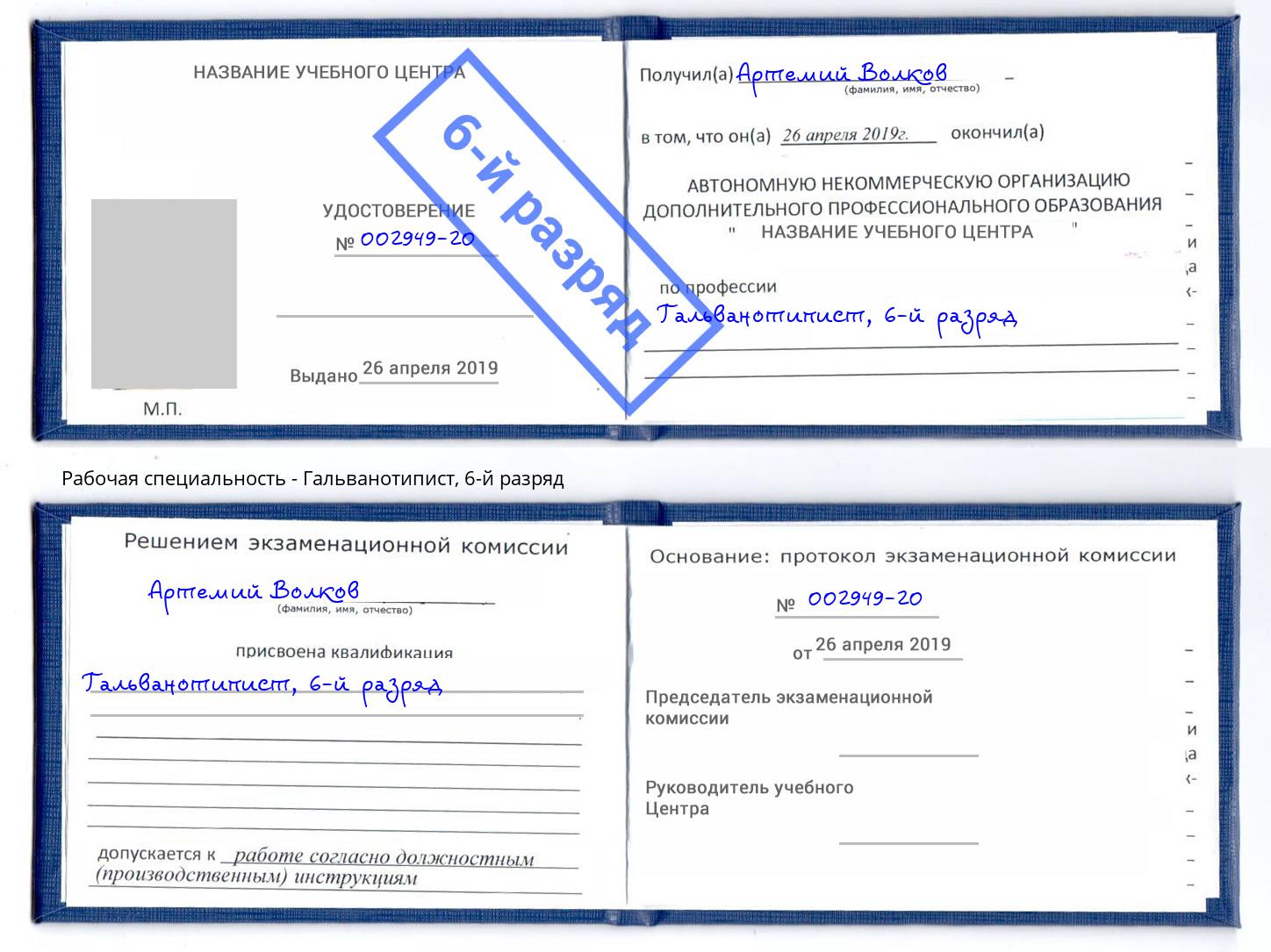 корочка 6-й разряд Гальванотипист Печора