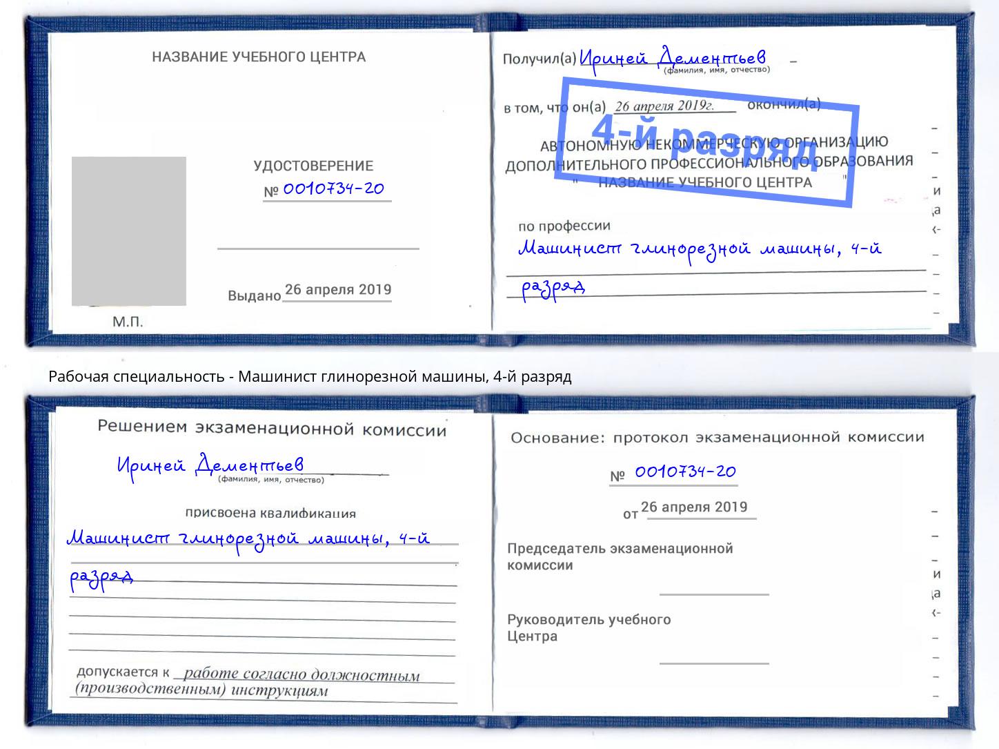 корочка 4-й разряд Машинист глинорезной машины Печора