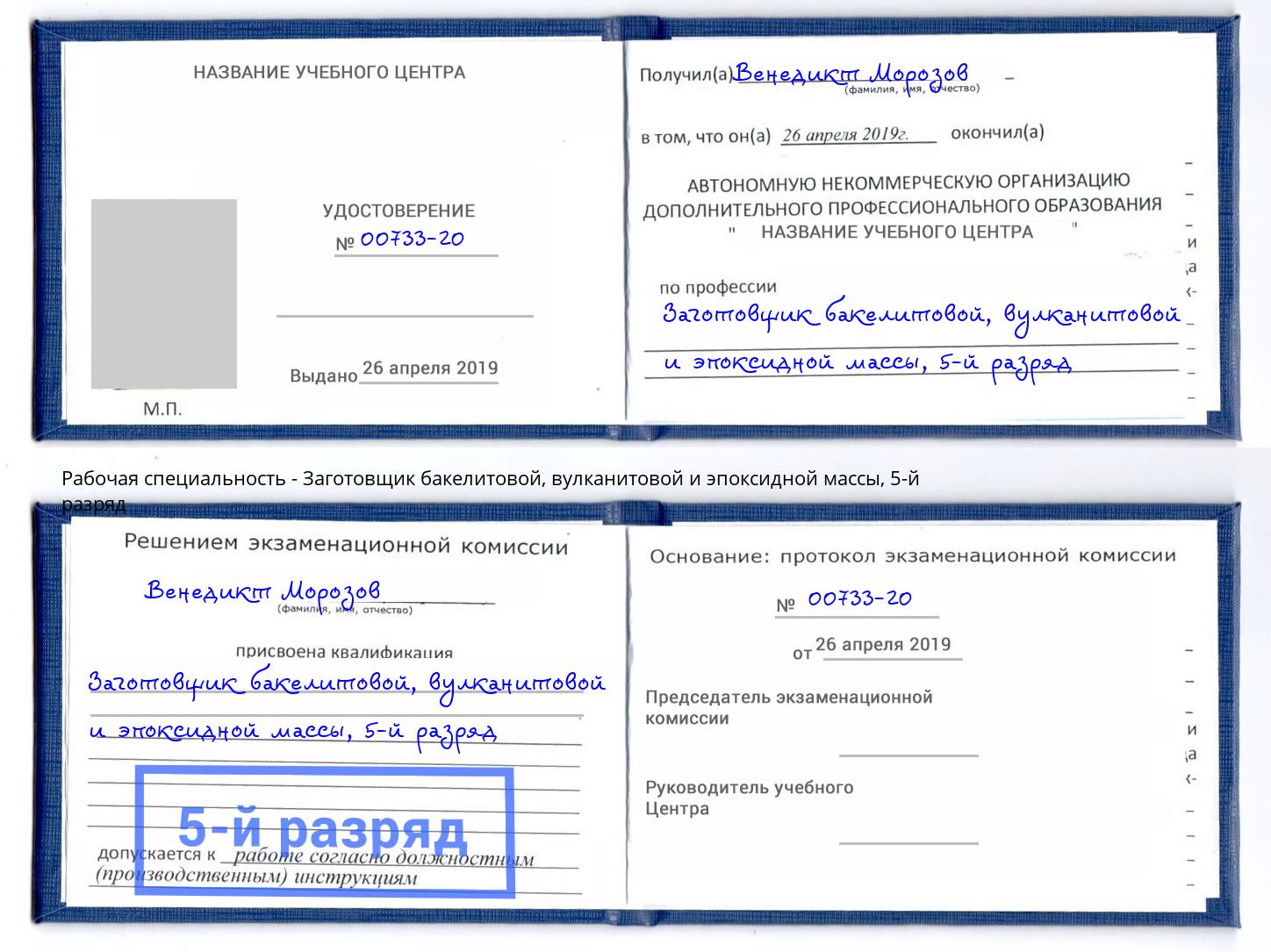 корочка 5-й разряд Заготовщик бакелитовой, вулканитовой и эпоксидной массы Печора