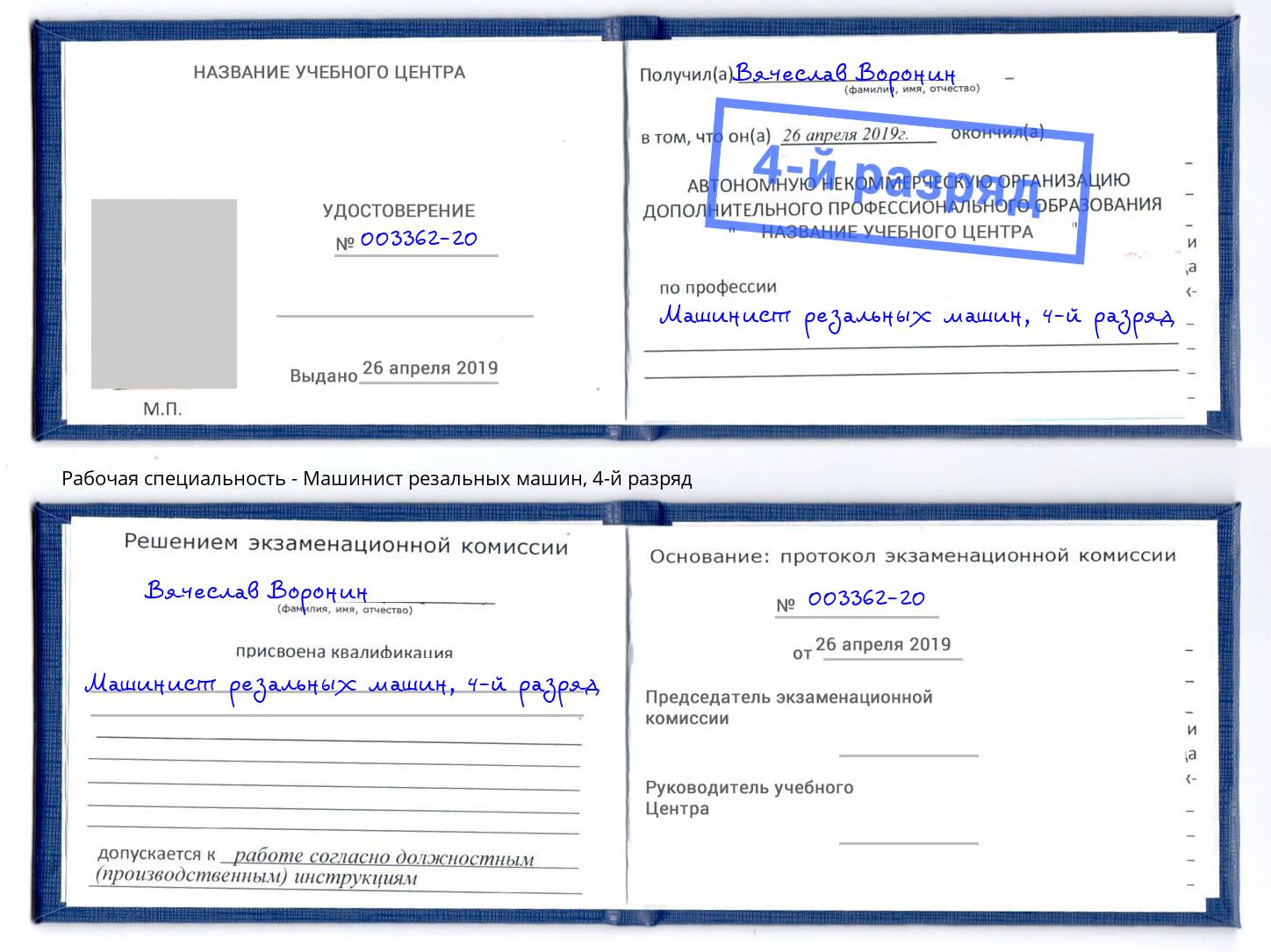 корочка 4-й разряд Машинист резальных машин Печора