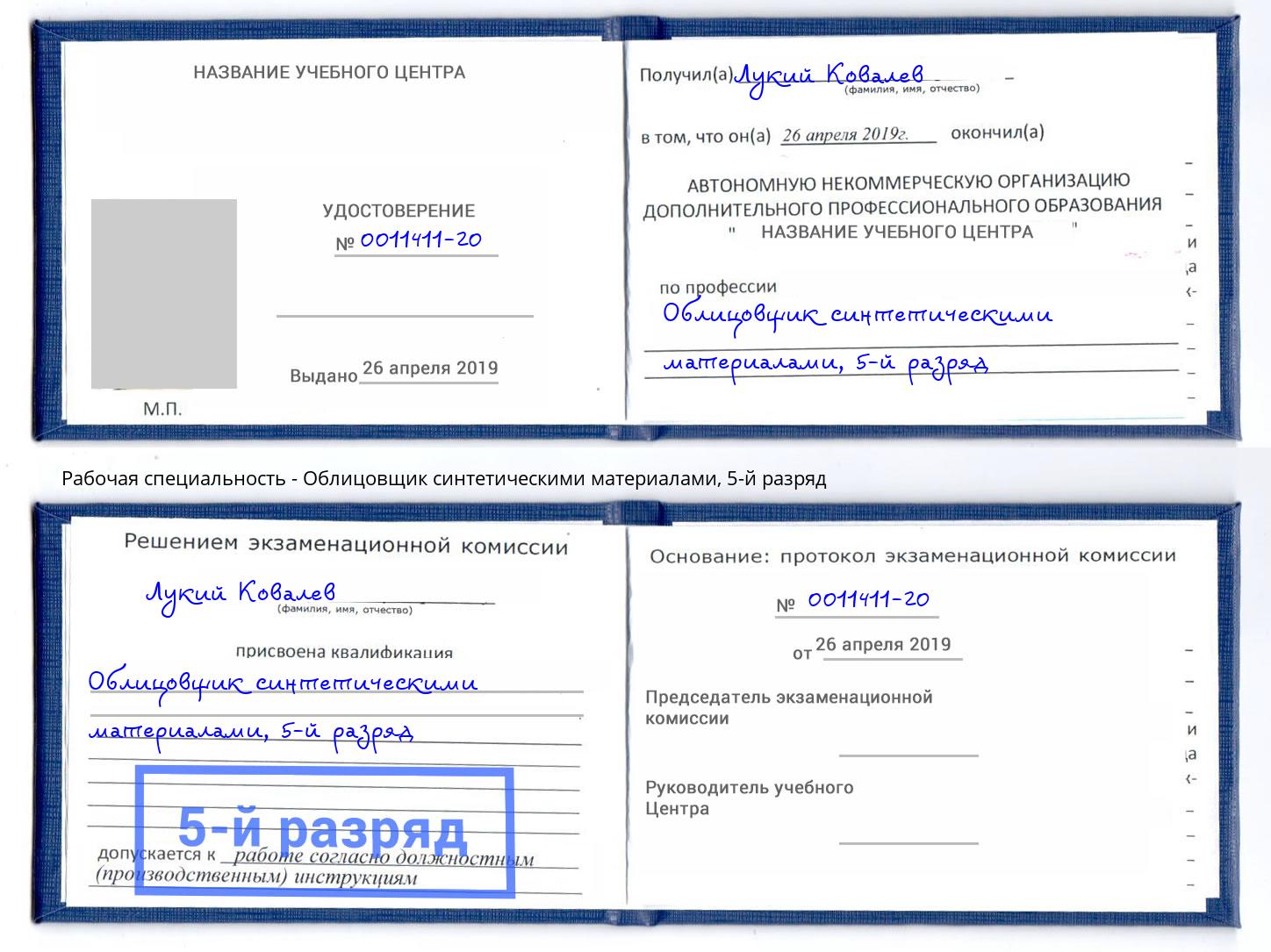 корочка 5-й разряд Облицовщик синтетическими материалами Печора