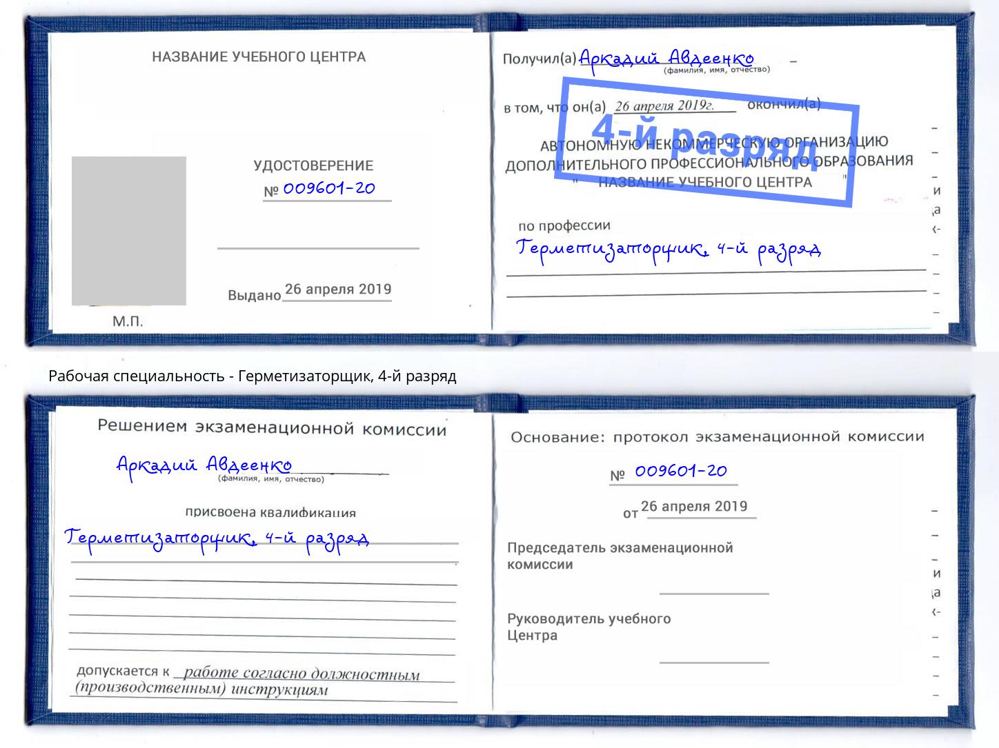 корочка 4-й разряд Герметизаторщик Печора