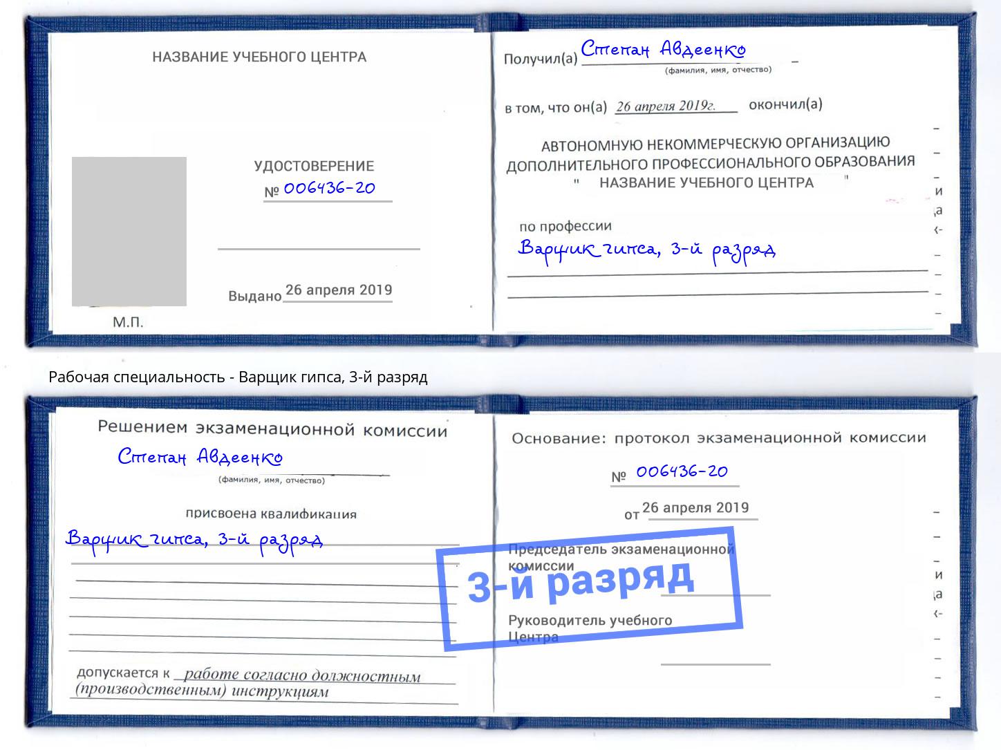 корочка 3-й разряд Варщик гипса Печора