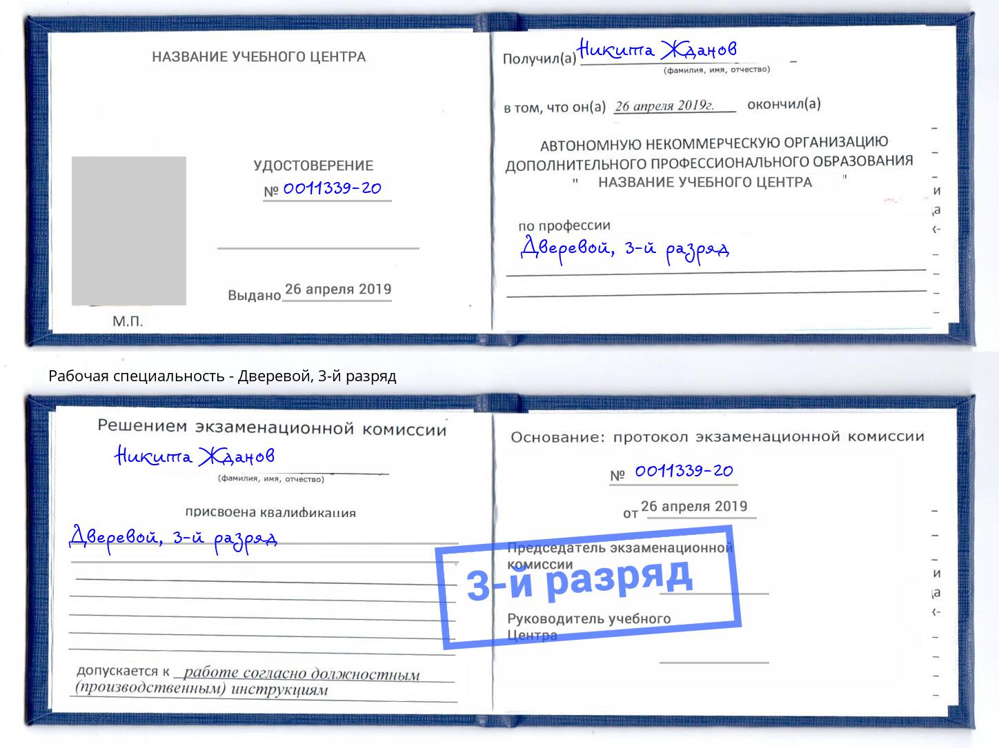 корочка 3-й разряд Дверевой Печора