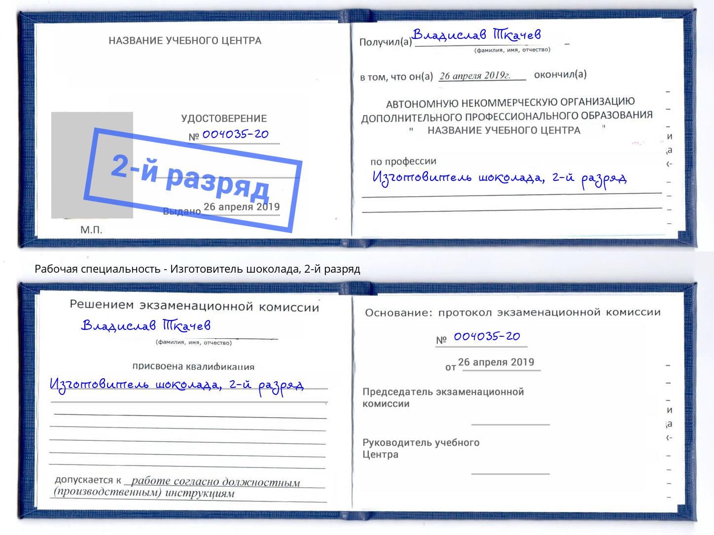 корочка 2-й разряд Изготовитель шоколада Печора