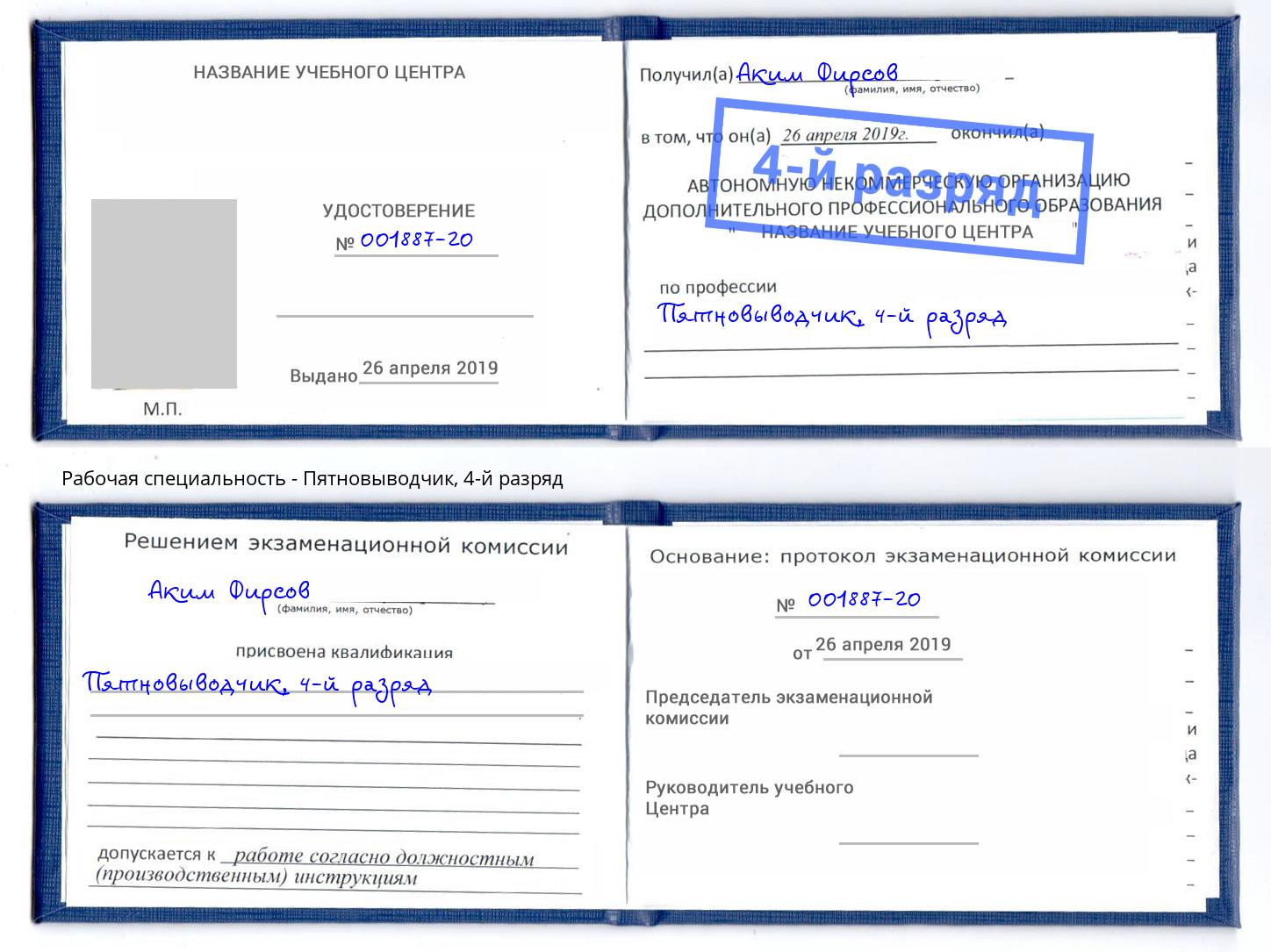 корочка 4-й разряд Пятновыводчик Печора