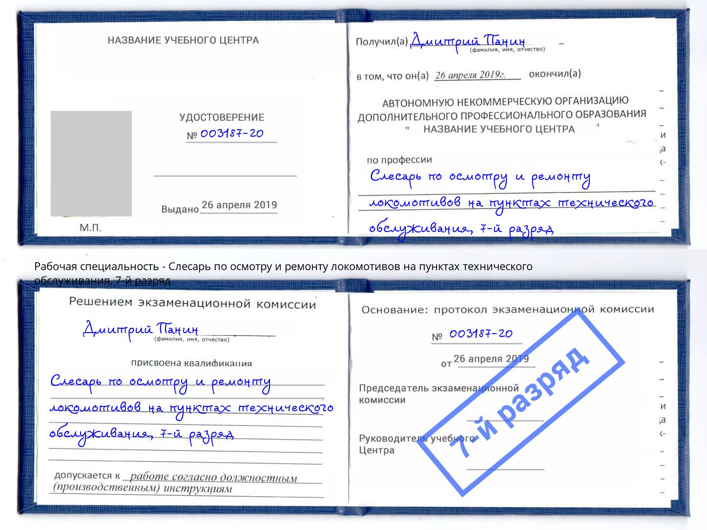 корочка 7-й разряд Слесарь по осмотру и ремонту локомотивов на пунктах технического обслуживания Печора