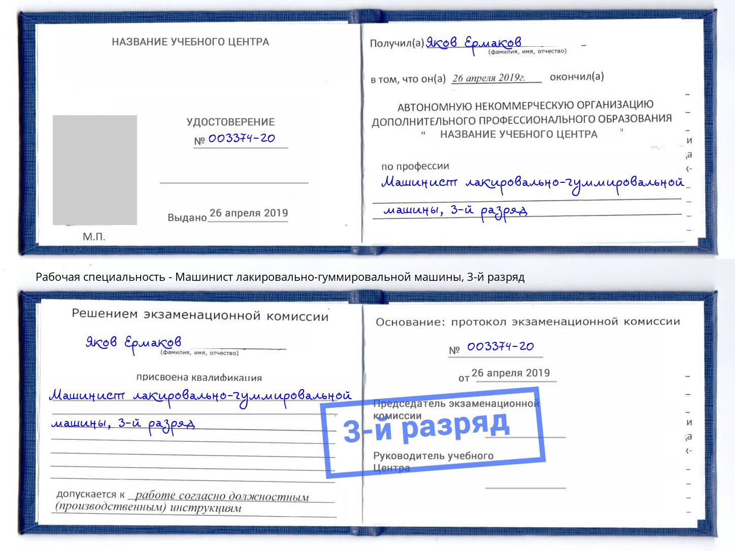 корочка 3-й разряд Машинист лакировально-гуммировальной машины Печора