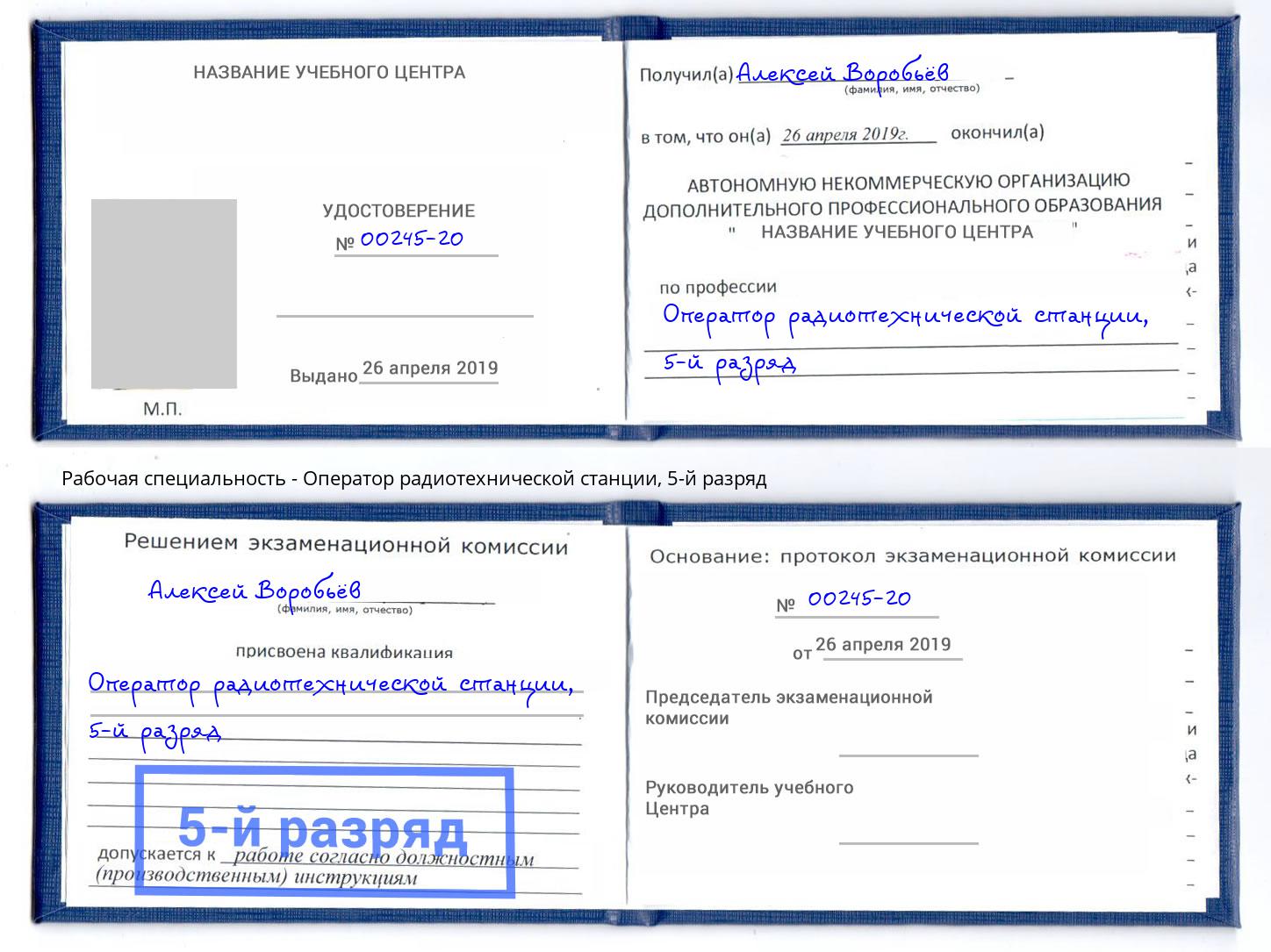 корочка 5-й разряд Оператор радиотехнической станции Печора