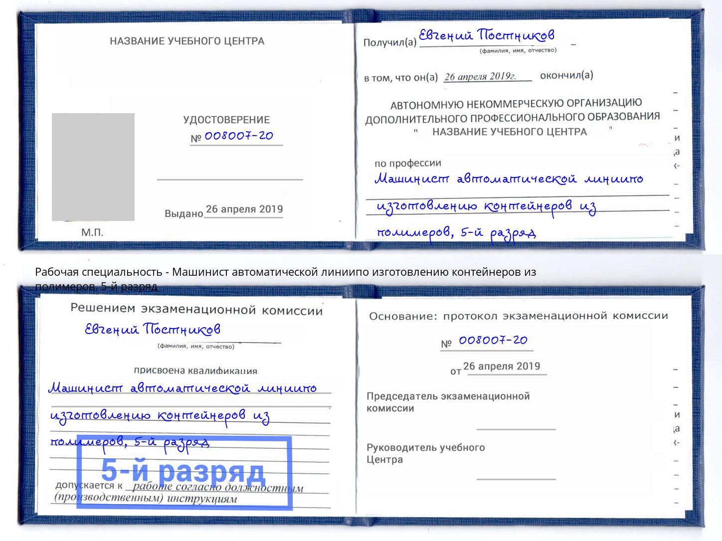 корочка 5-й разряд Машинист автоматической линиипо изготовлению контейнеров из полимеров Печора