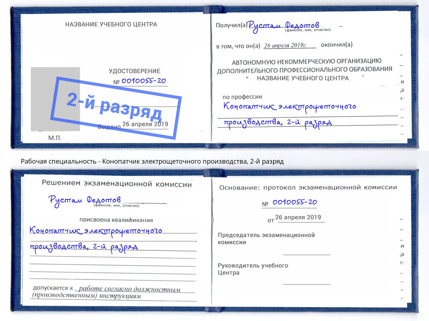 корочка 2-й разряд Конопатчик электрощеточного производства Печора