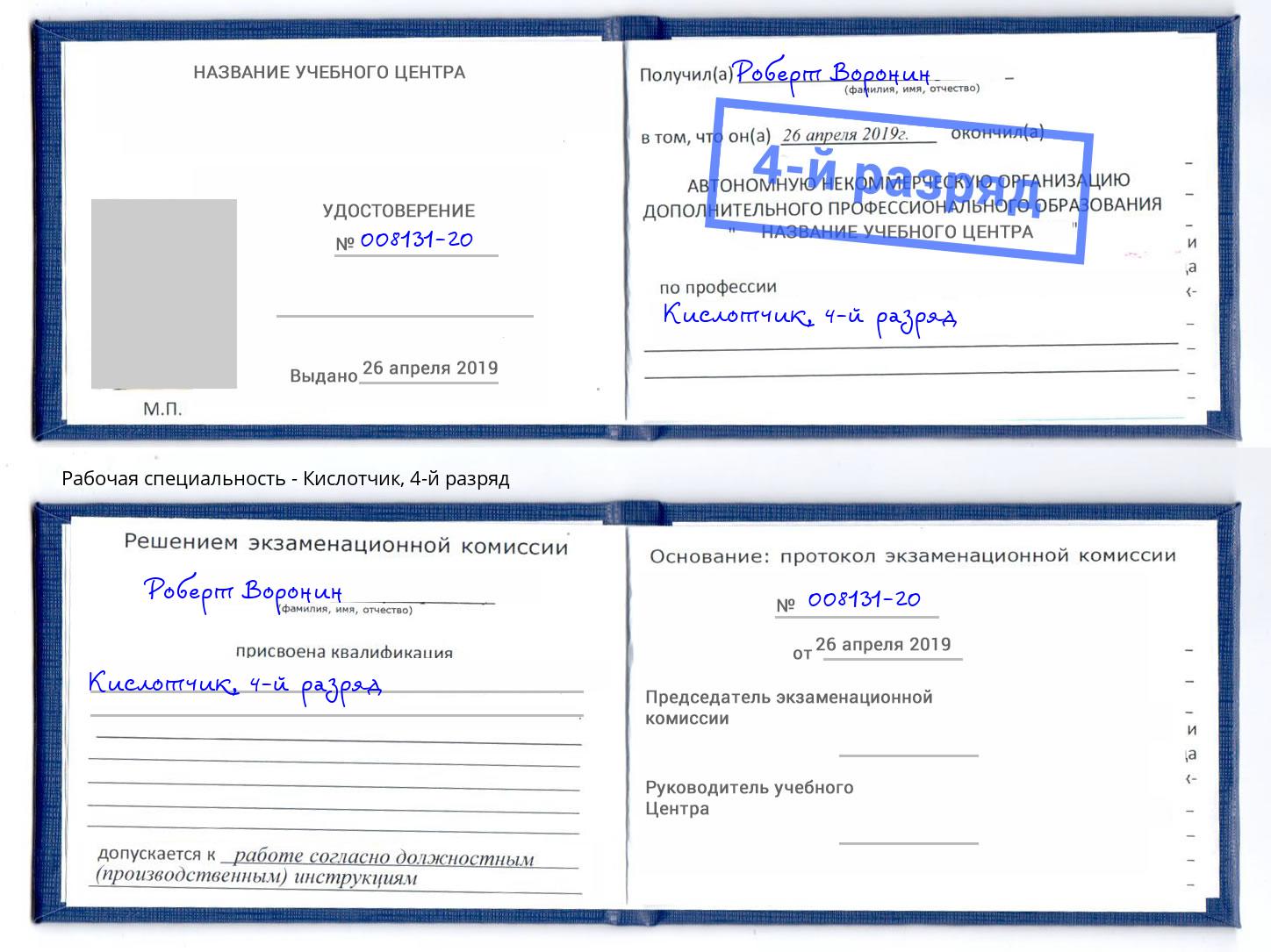 корочка 4-й разряд Кислотчик Печора