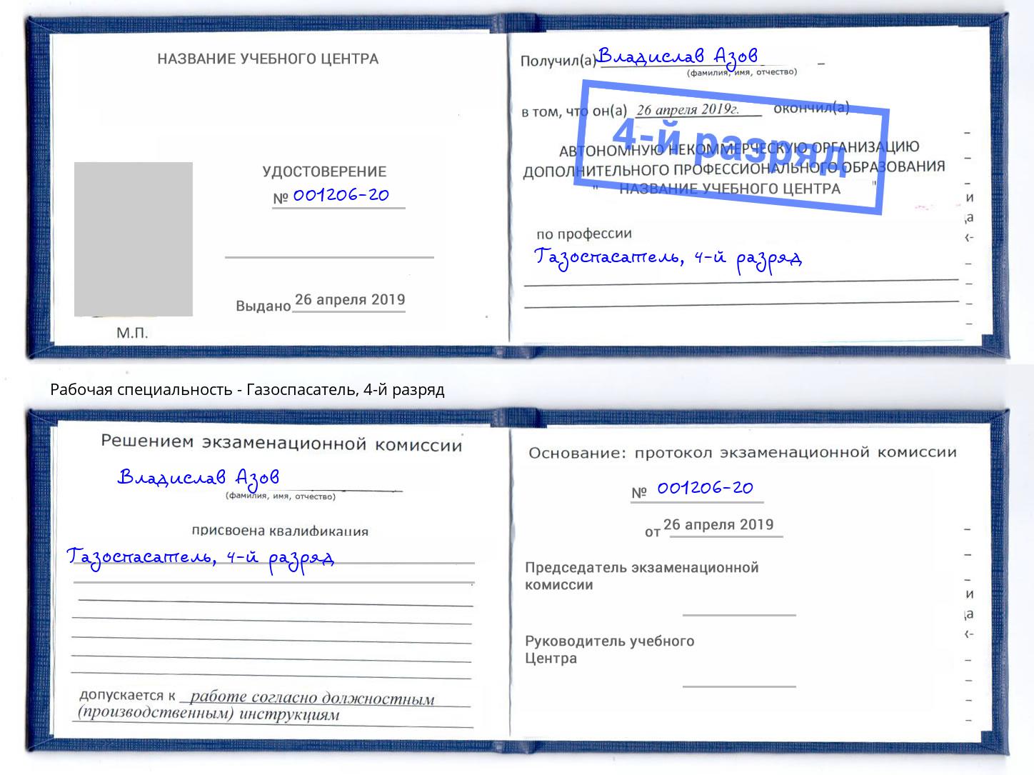корочка 4-й разряд Газоспасатель Печора