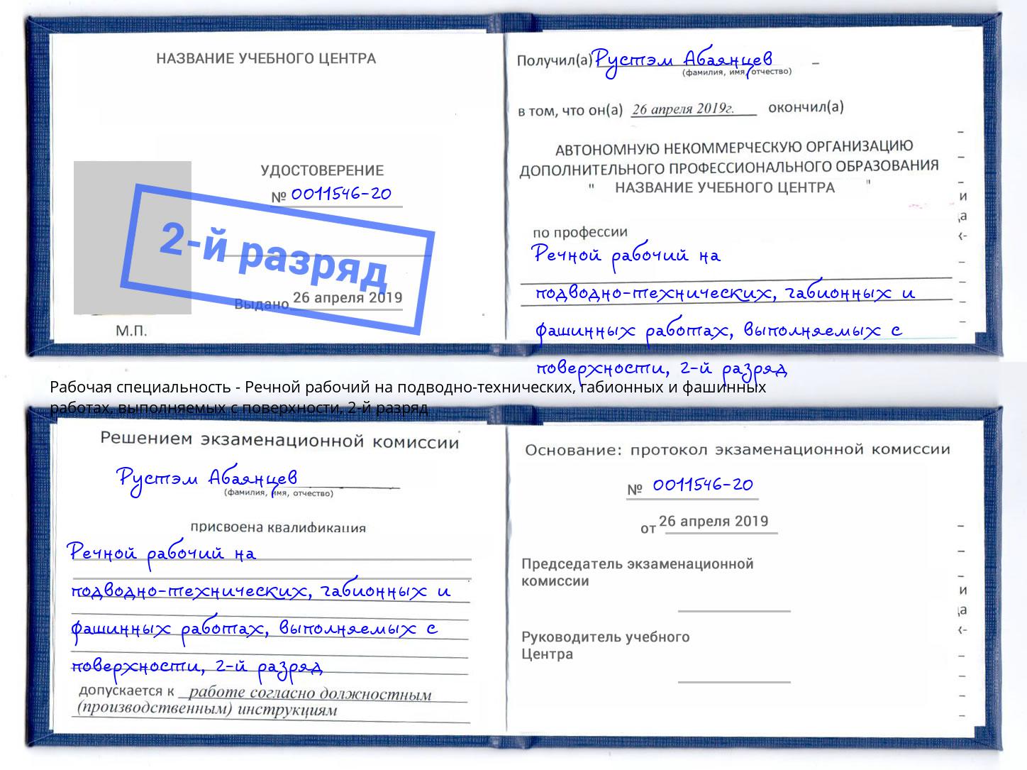 корочка 2-й разряд Речной рабочий на подводно-технических, габионных и фашинных работах, выполняемых с поверхности Печора