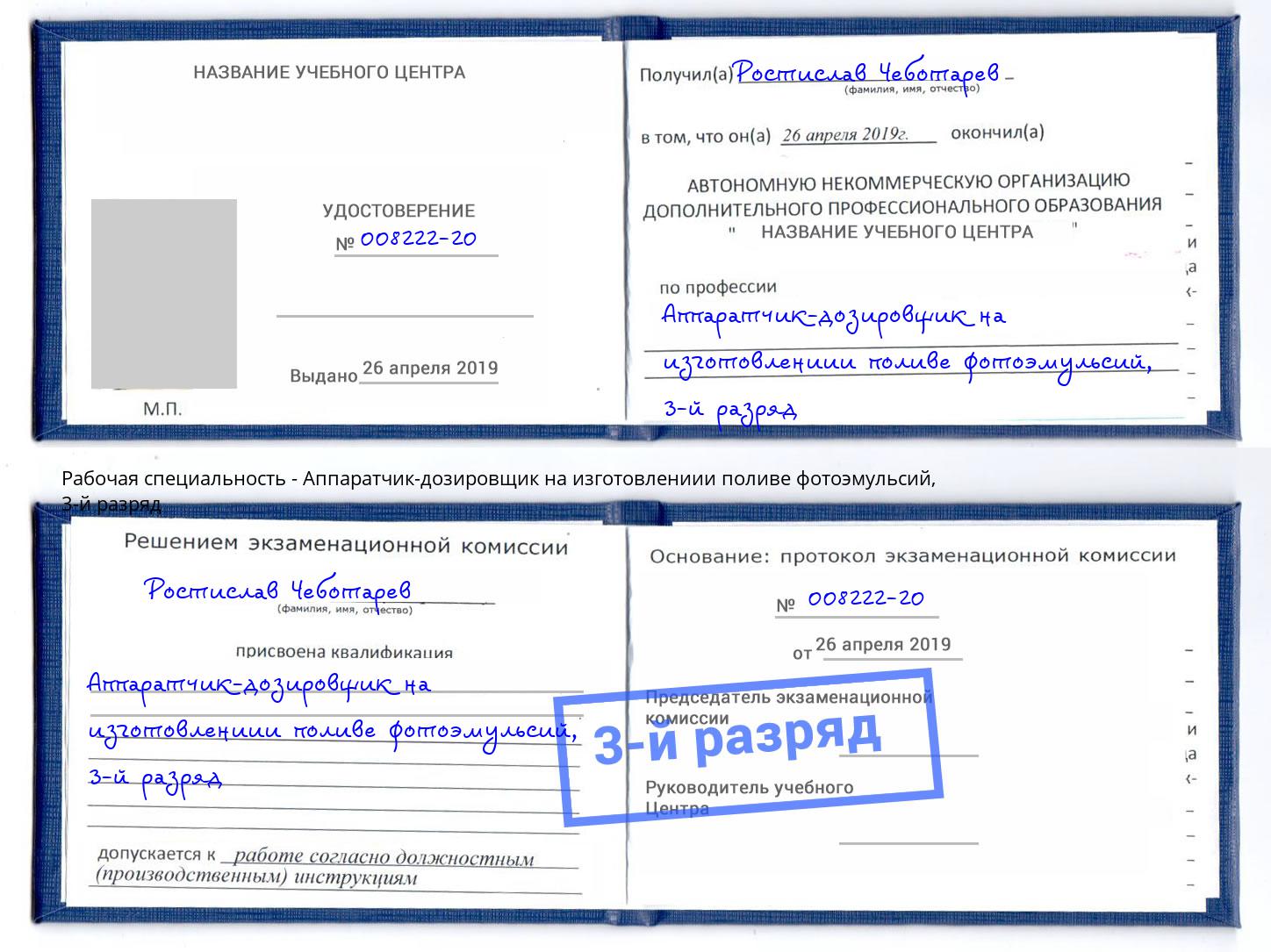 корочка 3-й разряд Аппаратчик-дозировщик на изготовлениии поливе фотоэмульсий Печора