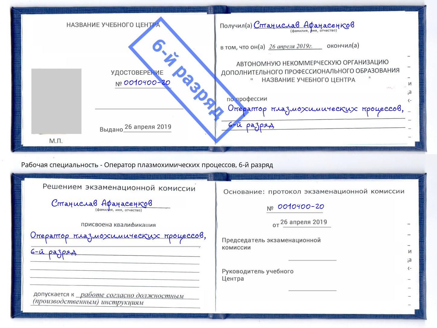 корочка 6-й разряд Оператор плазмохимических процессов Печора