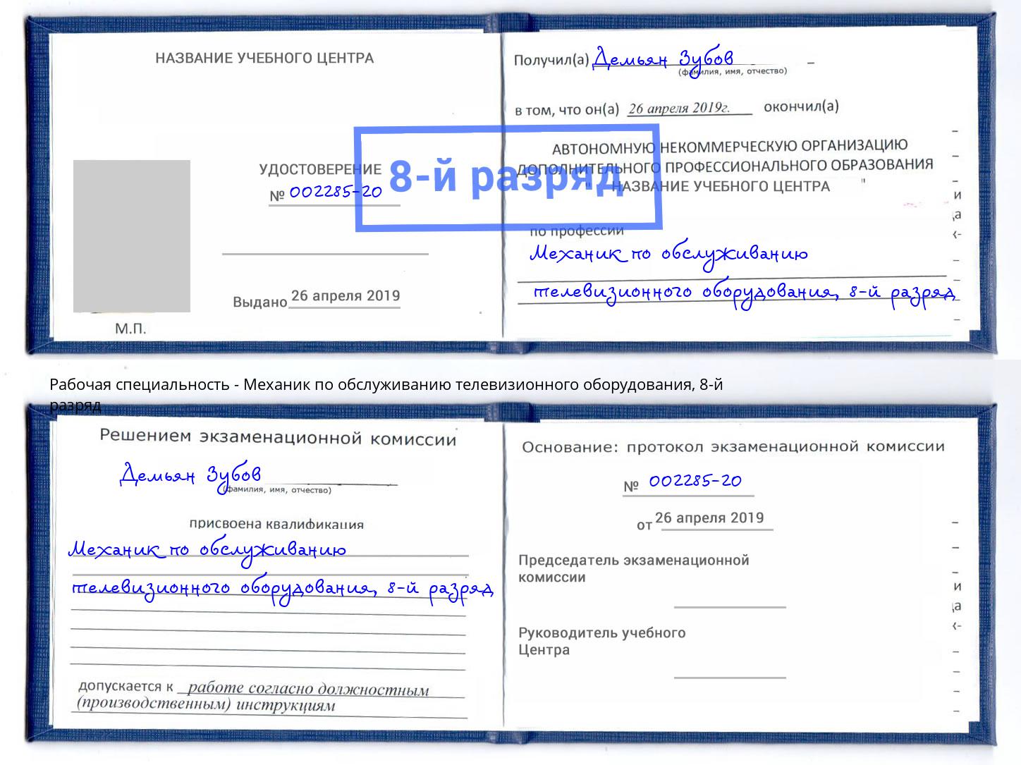 корочка 8-й разряд Механик по обслуживанию телевизионного оборудования Печора