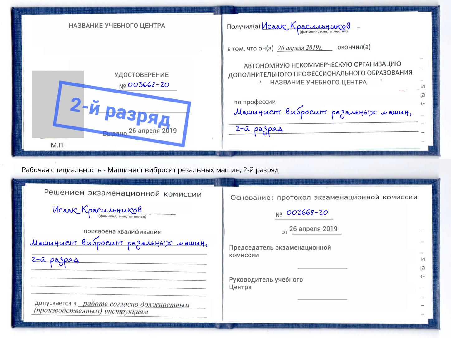 корочка 2-й разряд Машинист вибросит резальных машин Печора