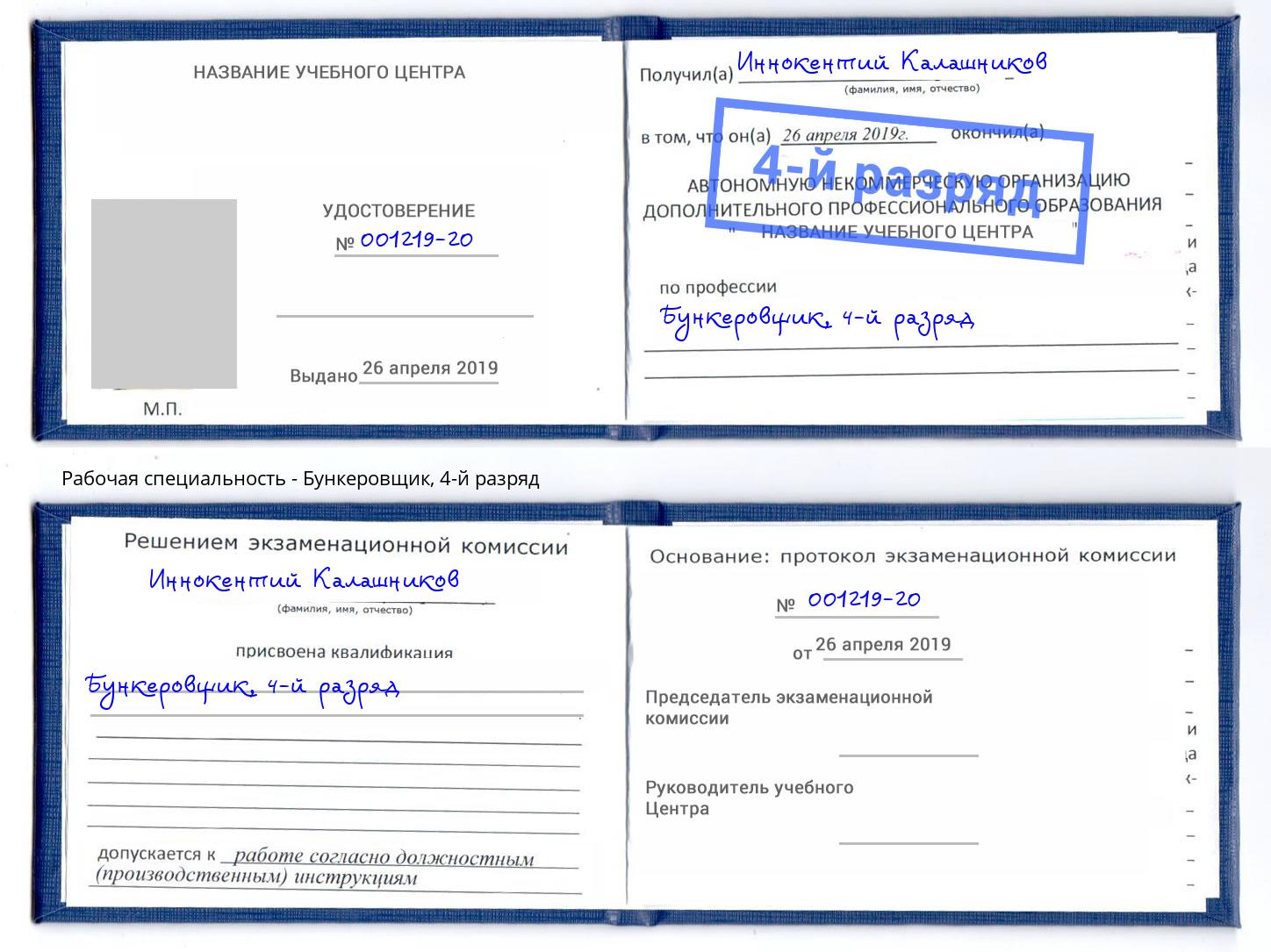 корочка 4-й разряд Бункеровщик Печора