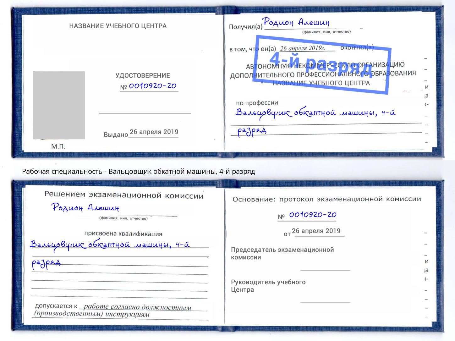 корочка 4-й разряд Вальцовщик обкатной машины Печора