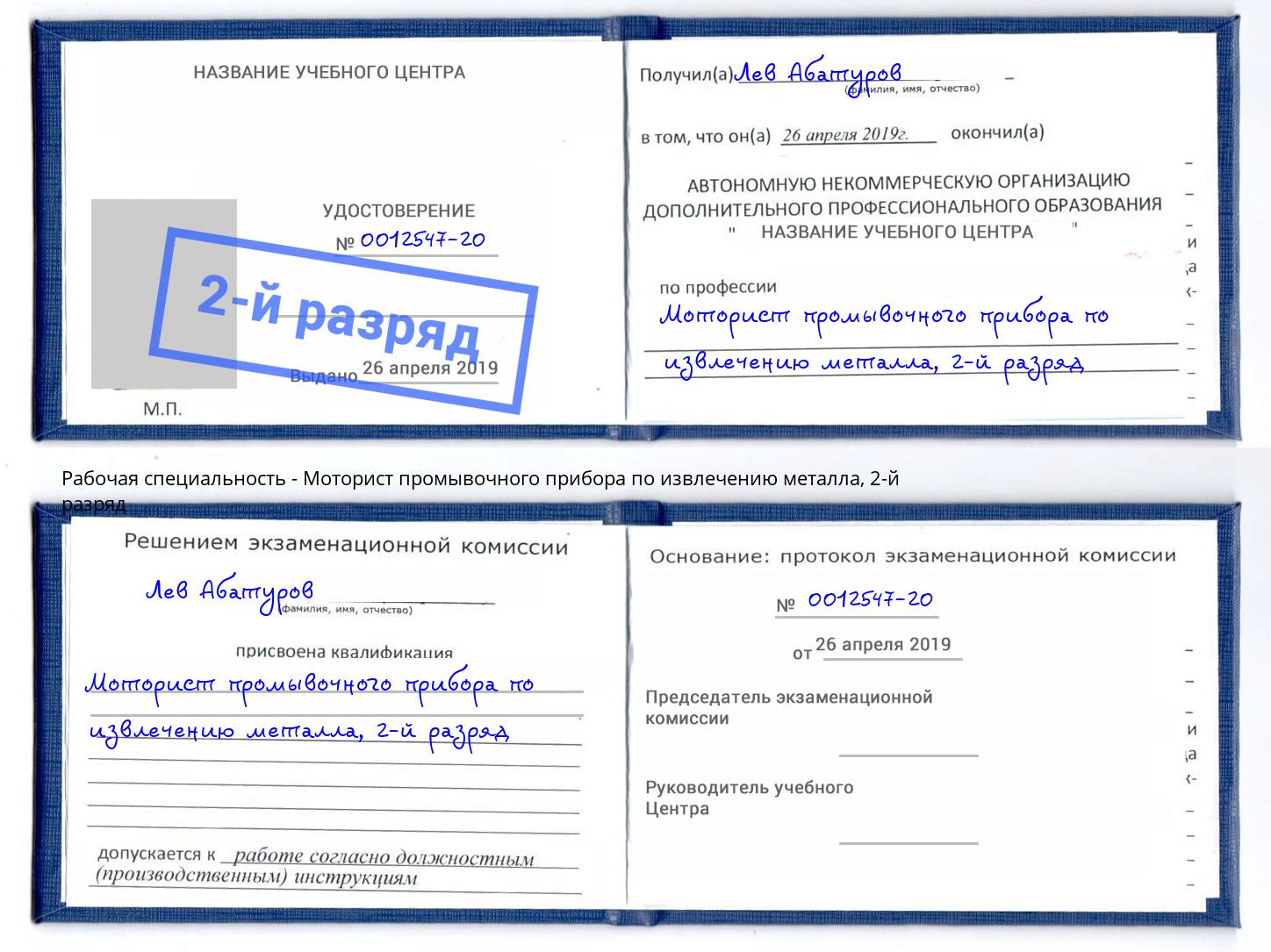 корочка 2-й разряд Моторист промывочного прибора по извлечению металла Печора