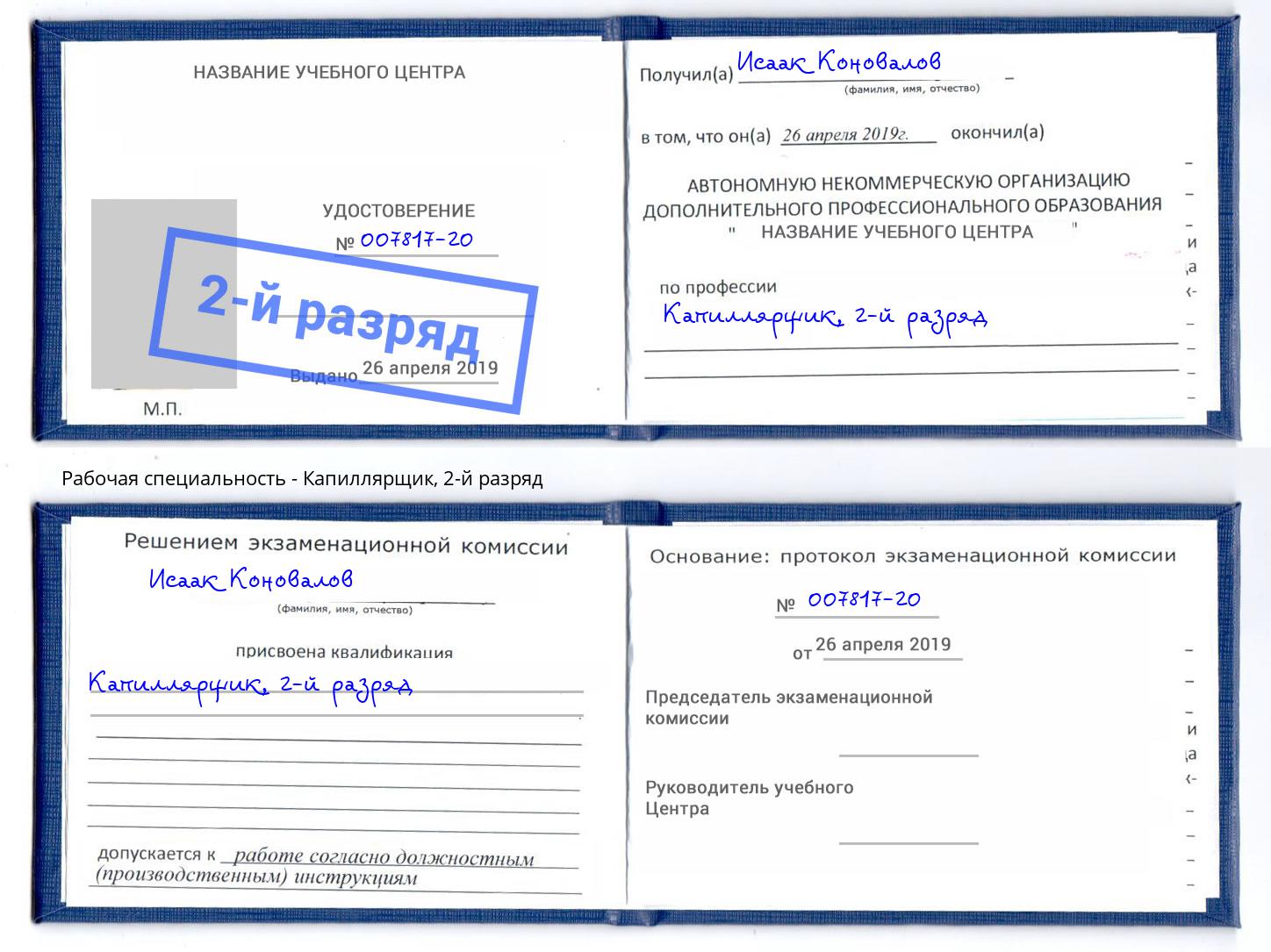 корочка 2-й разряд Капиллярщик Печора