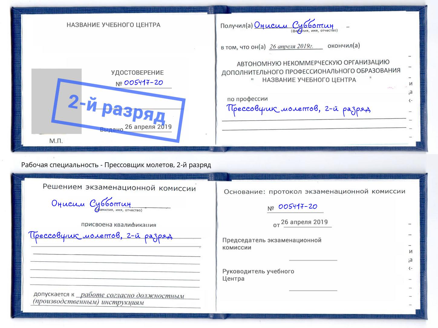 корочка 2-й разряд Прессовщик молетов Печора