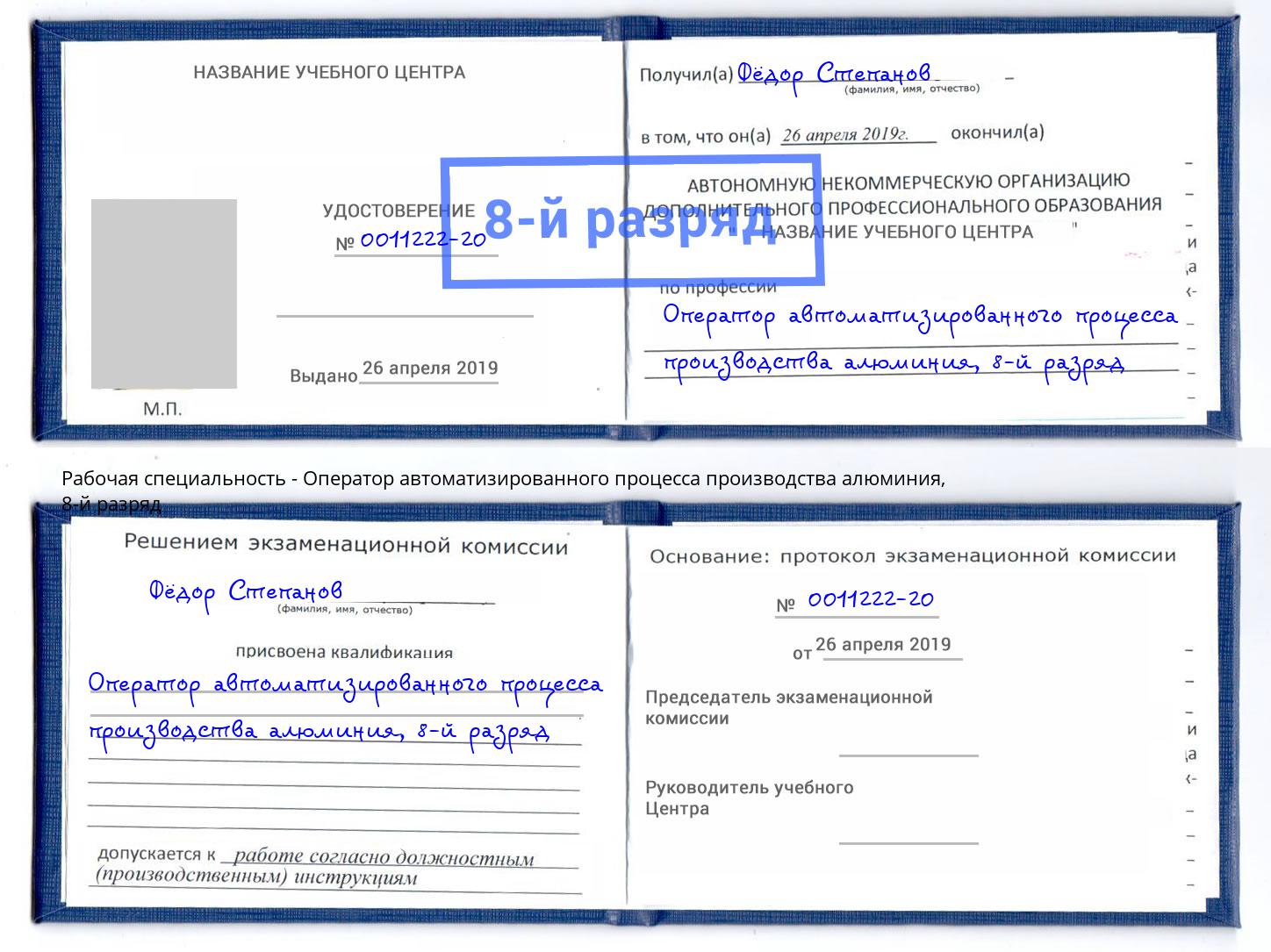 корочка 8-й разряд Оператор автоматизированного процесса производства алюминия Печора