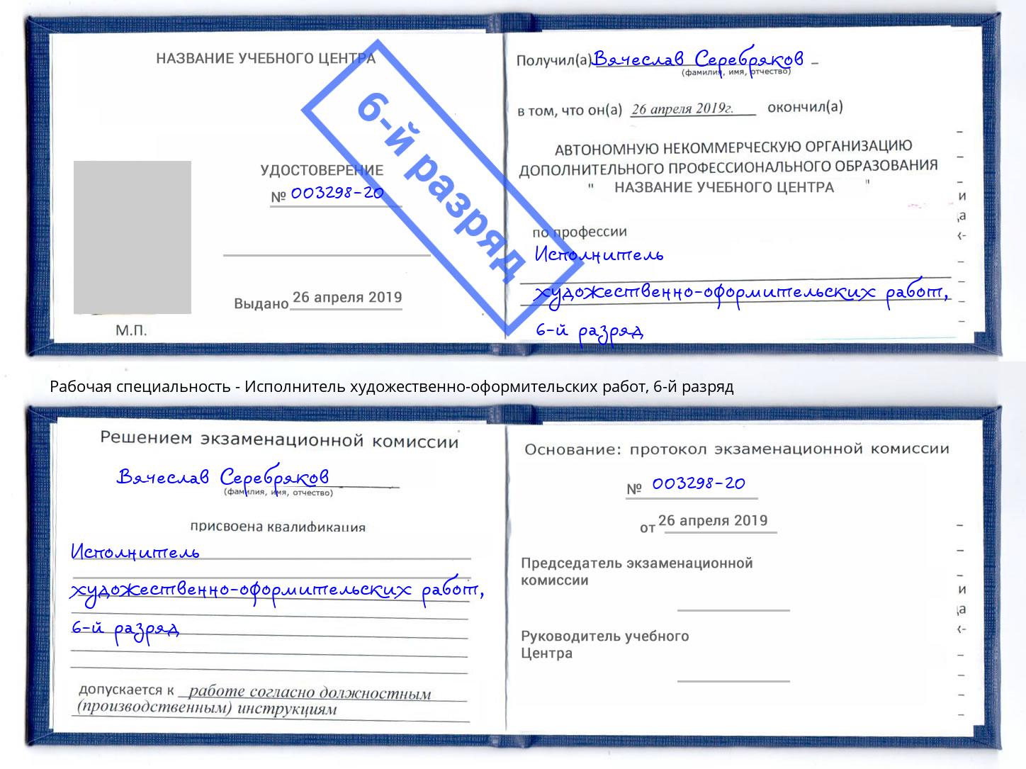 корочка 6-й разряд Исполнитель художественно-оформительских работ Печора