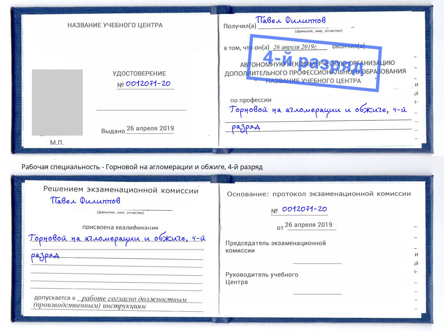 корочка 4-й разряд Горновой на агломерации и обжиге Печора