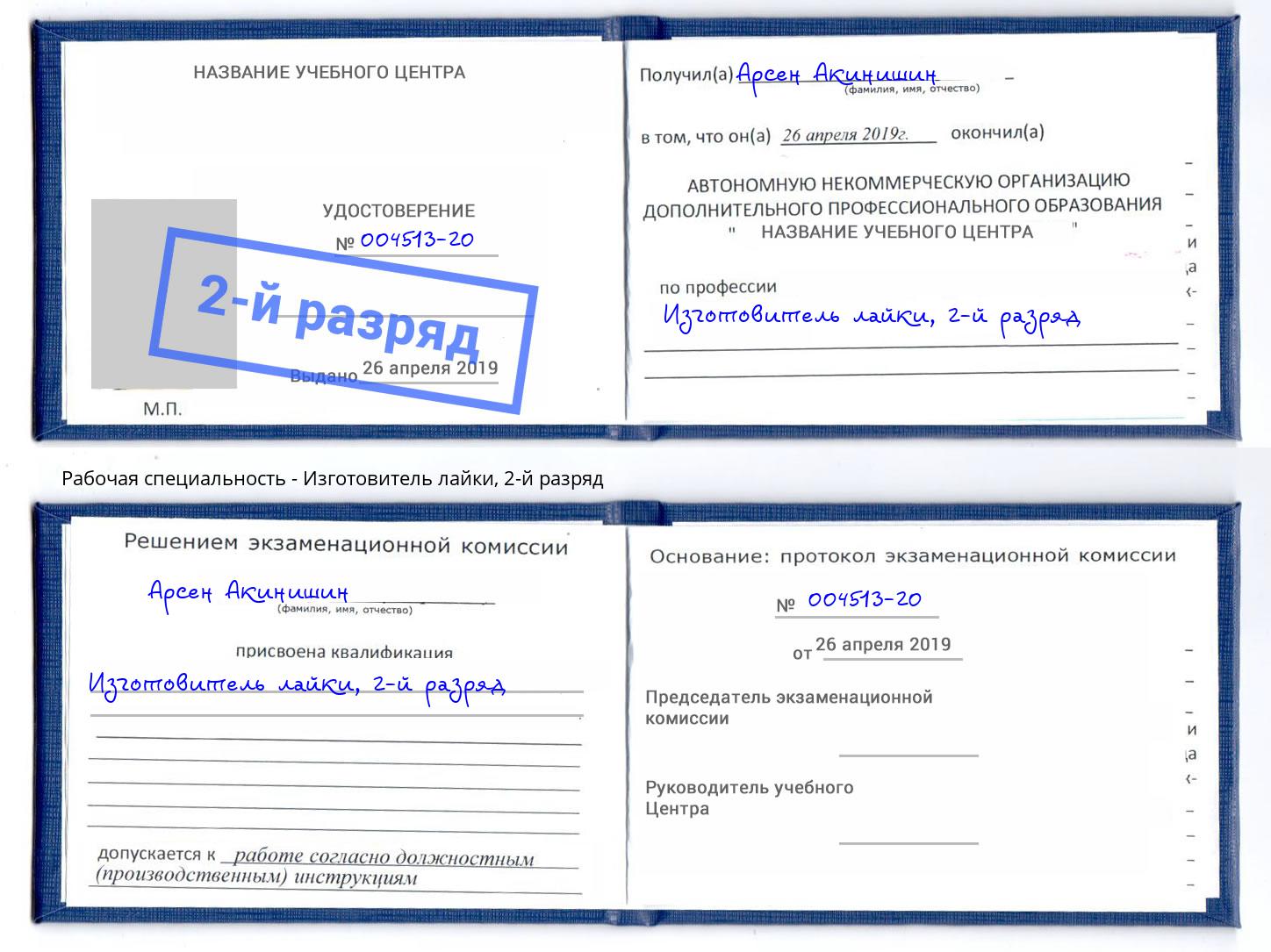 корочка 2-й разряд Изготовитель лайки Печора