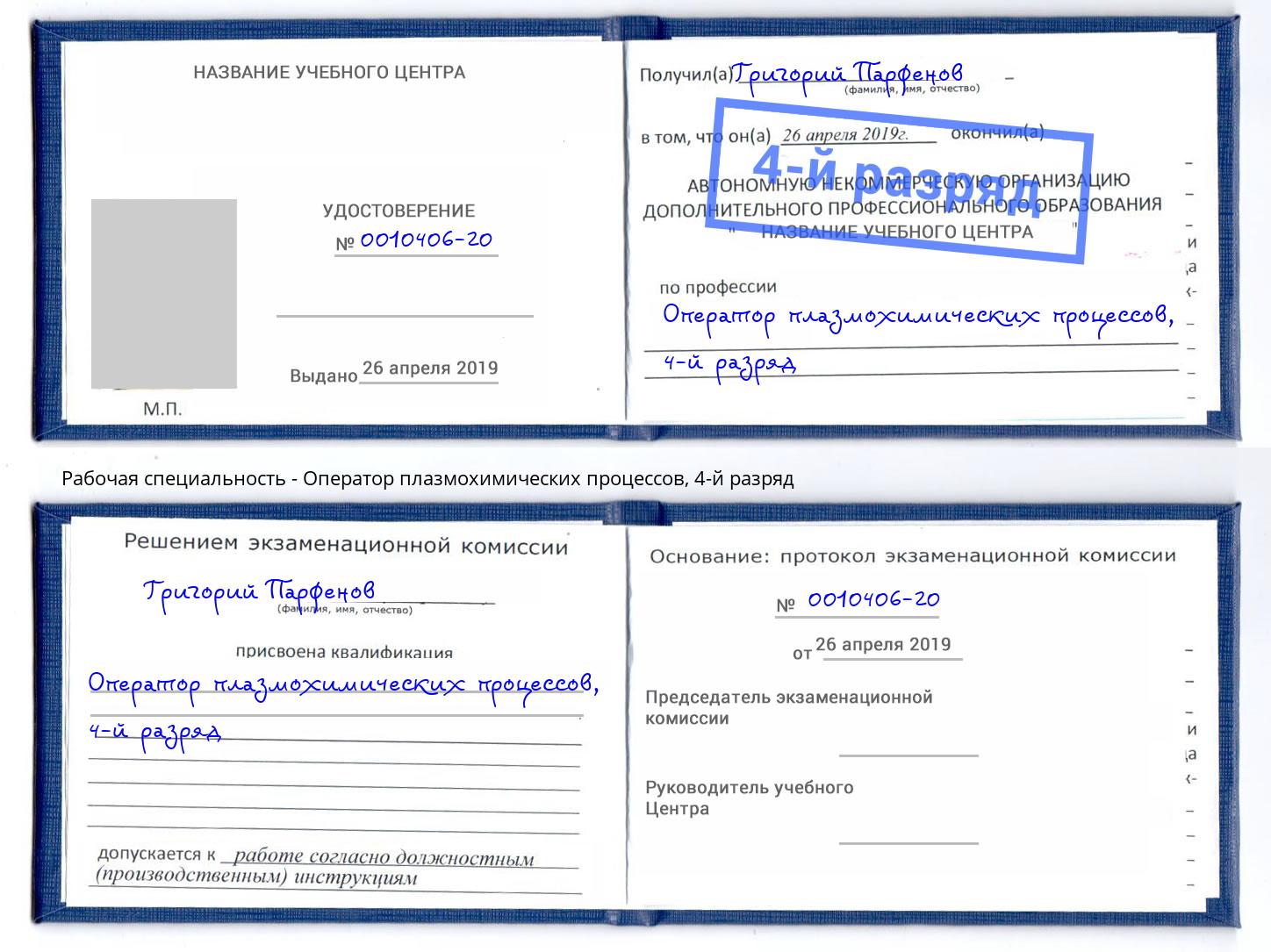 корочка 4-й разряд Оператор плазмохимических процессов Печора