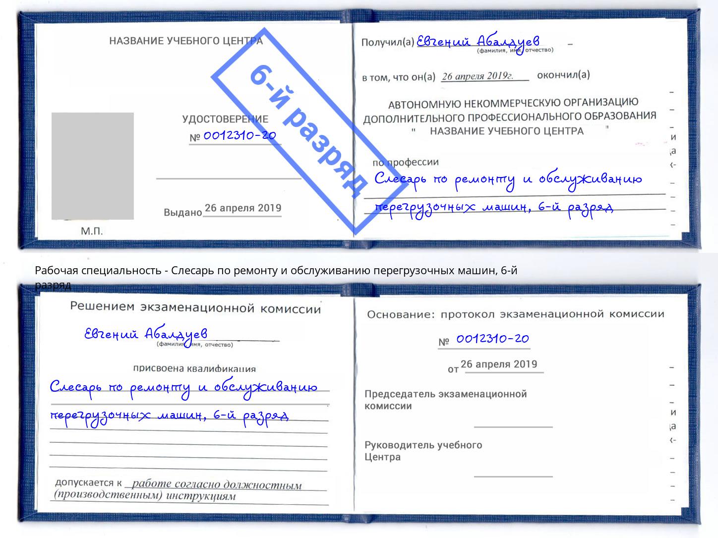 корочка 6-й разряд Слесарь по ремонту и обслуживанию перегрузочных машин Печора