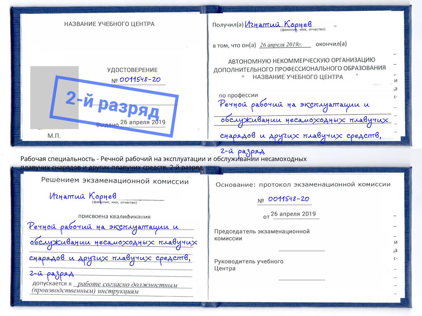 корочка 2-й разряд Речной рабочий на эксплуатации и обслуживании несамоходных плавучих снарядов и других плавучих средств Печора