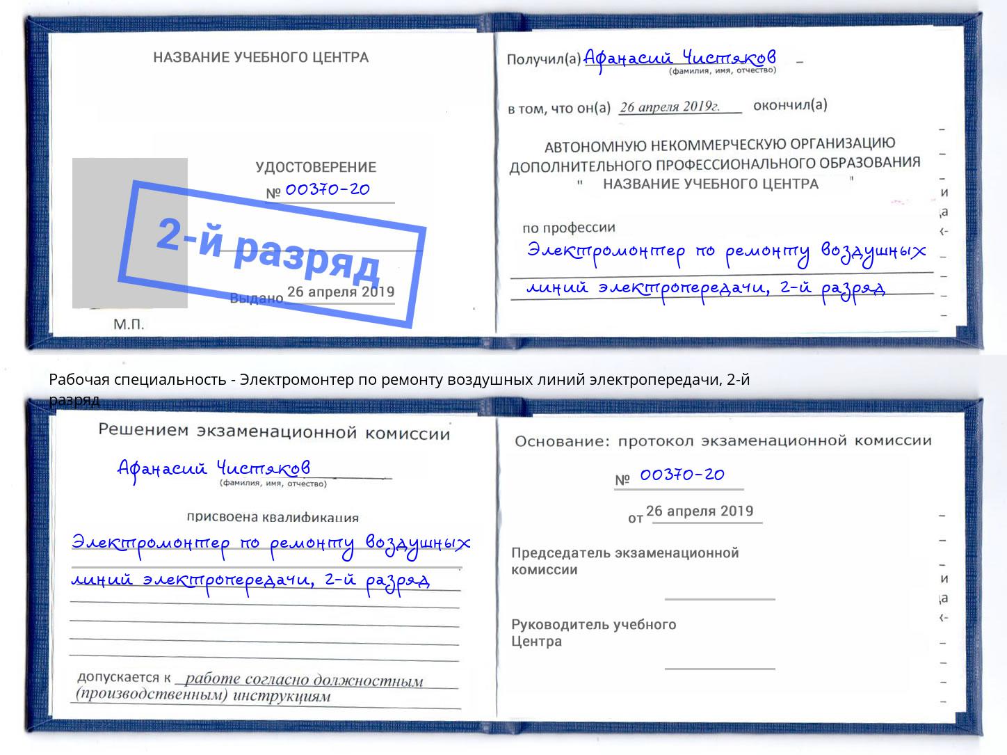 корочка 2-й разряд Электромонтер по ремонту воздушных линий электропередачи Печора