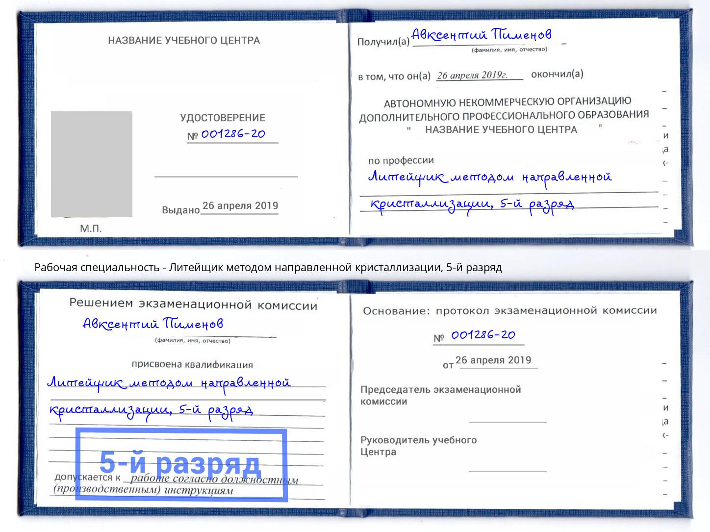 корочка 5-й разряд Литейщик методом направленной кристаллизации Печора