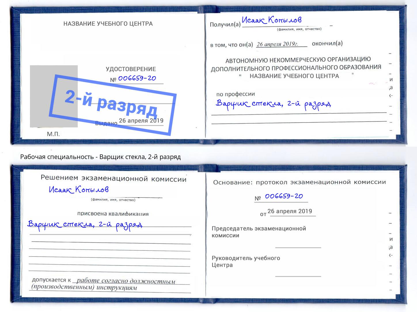 корочка 2-й разряд Варщик стекла Печора