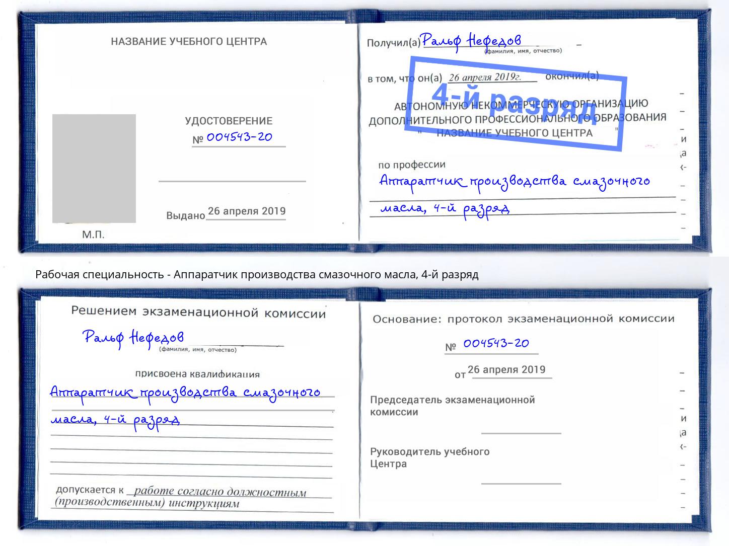 корочка 4-й разряд Аппаратчик производства смазочного масла Печора