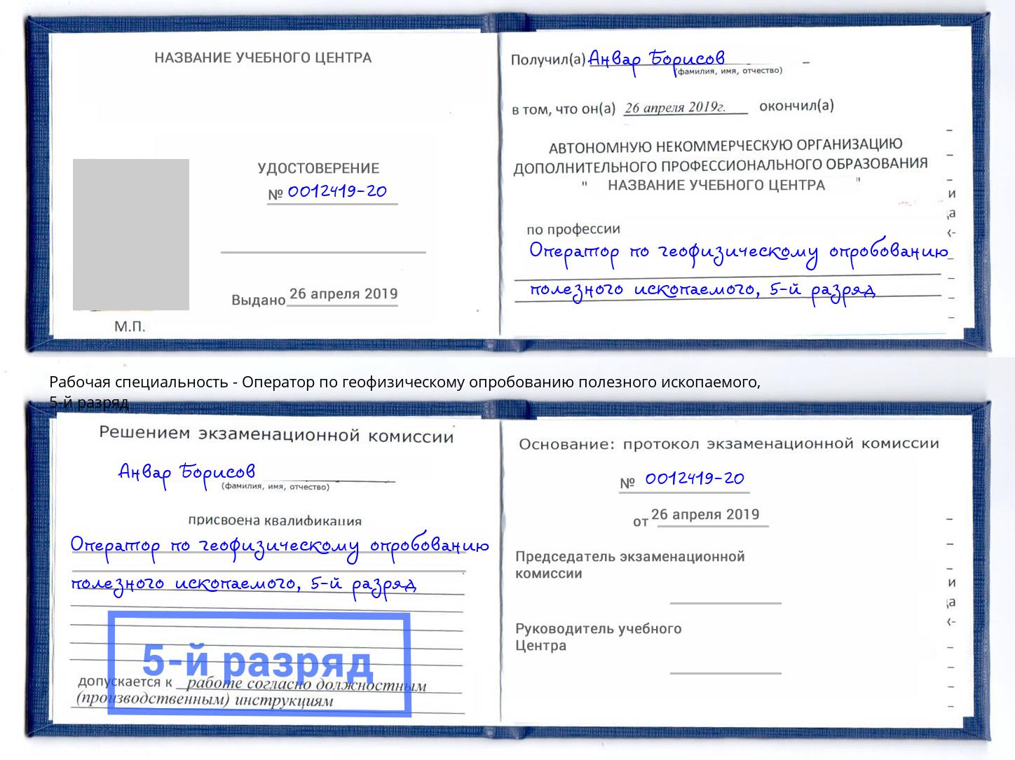 корочка 5-й разряд Оператор по геофизическому опробованию полезного ископаемого Печора