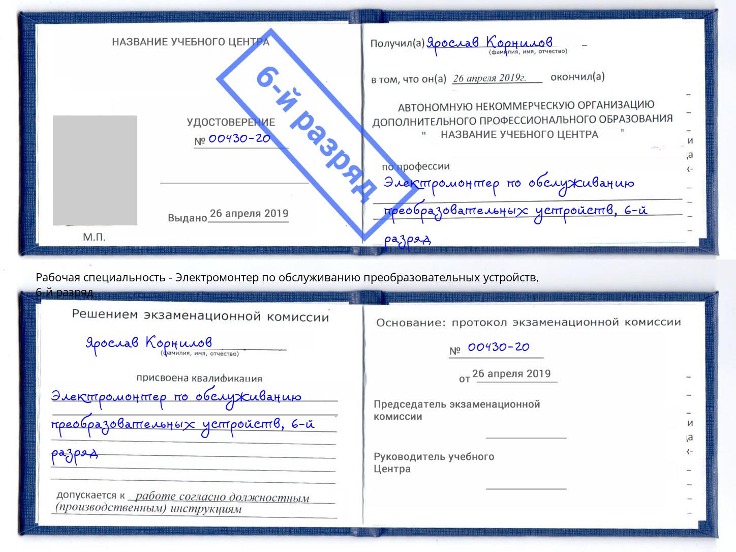 корочка 6-й разряд Электромонтер по обслуживанию преобразовательных устройств Печора