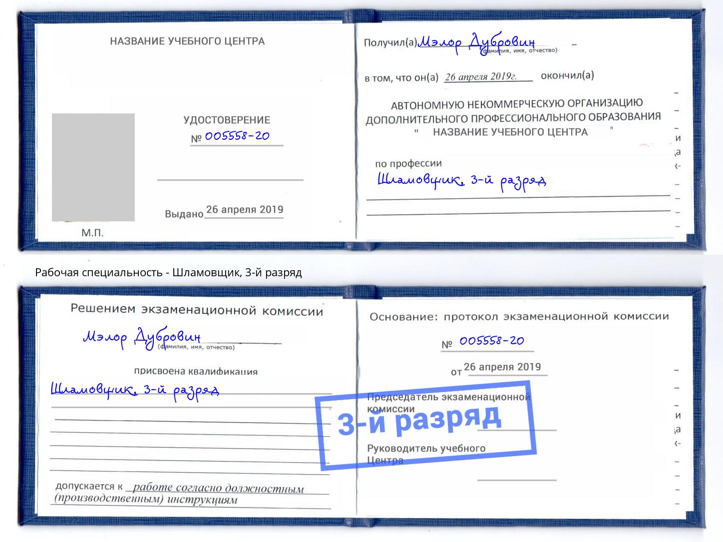 корочка 3-й разряд Шламовщик Печора