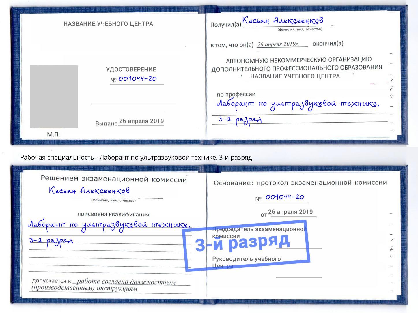 корочка 3-й разряд Лаборант по ультразвуковой технике Печора