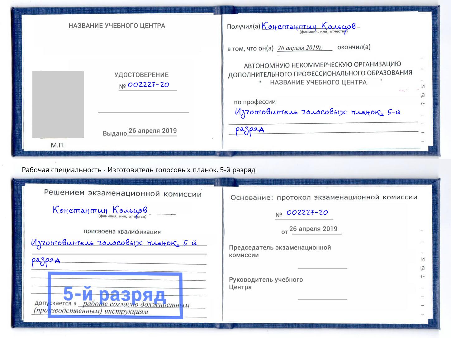 корочка 5-й разряд Изготовитель голосовых планок Печора