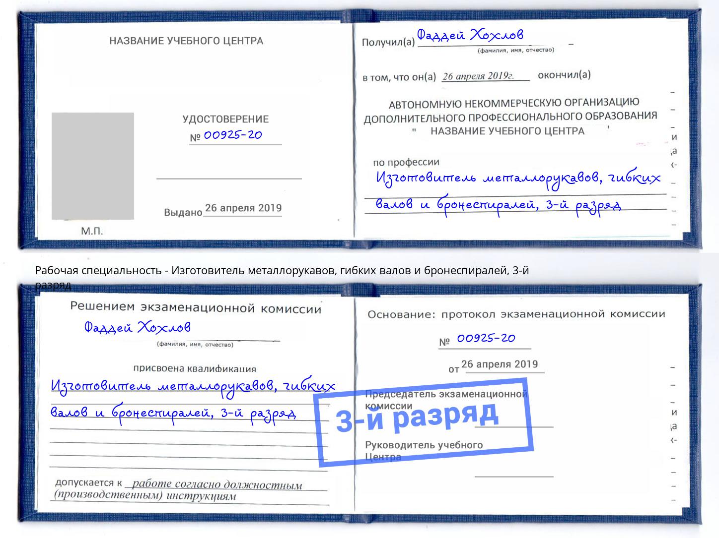 корочка 3-й разряд Изготовитель металлорукавов, гибких валов и бронеспиралей Печора