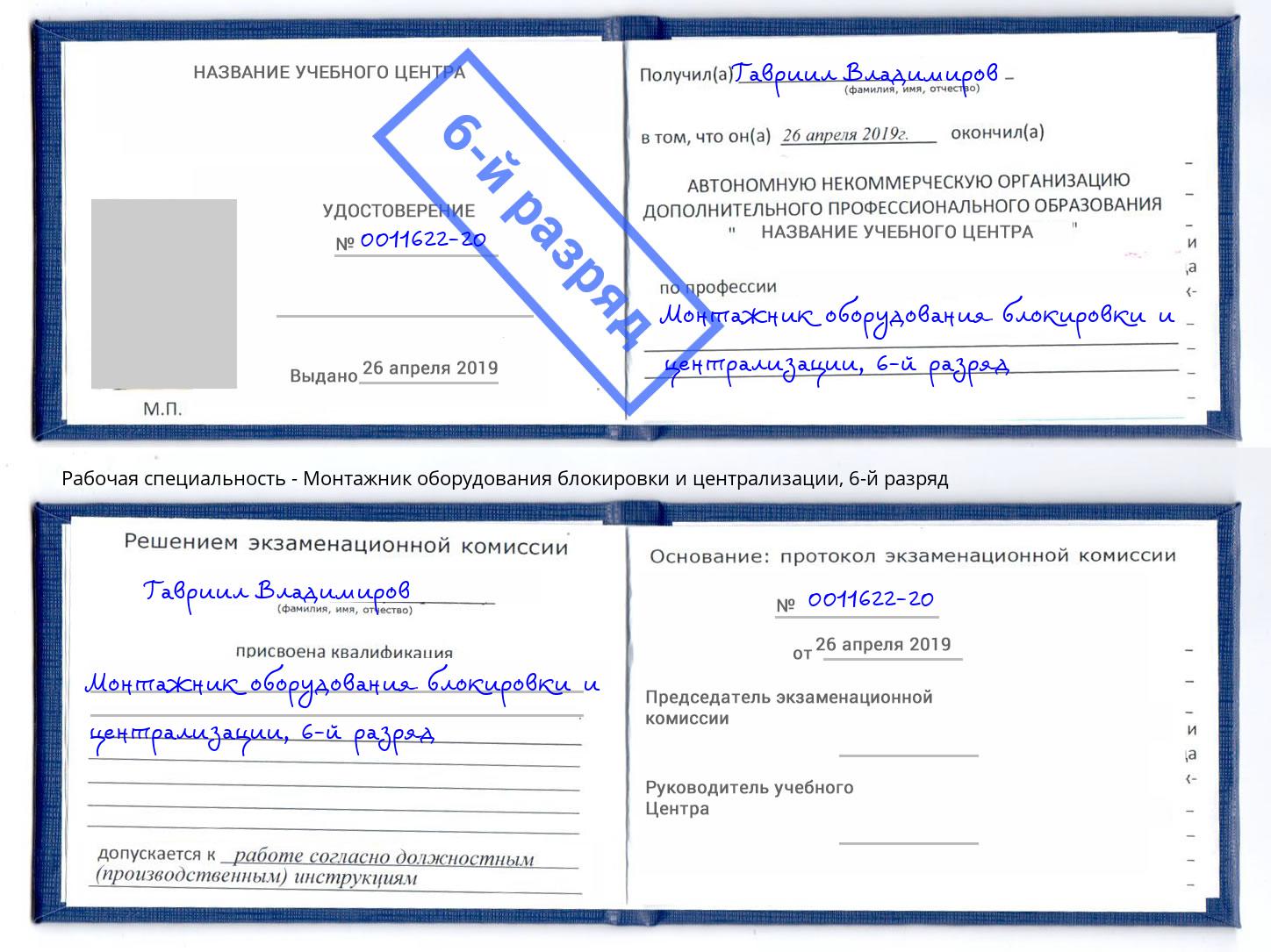 корочка 6-й разряд Монтажник оборудования блокировки и централизации Печора