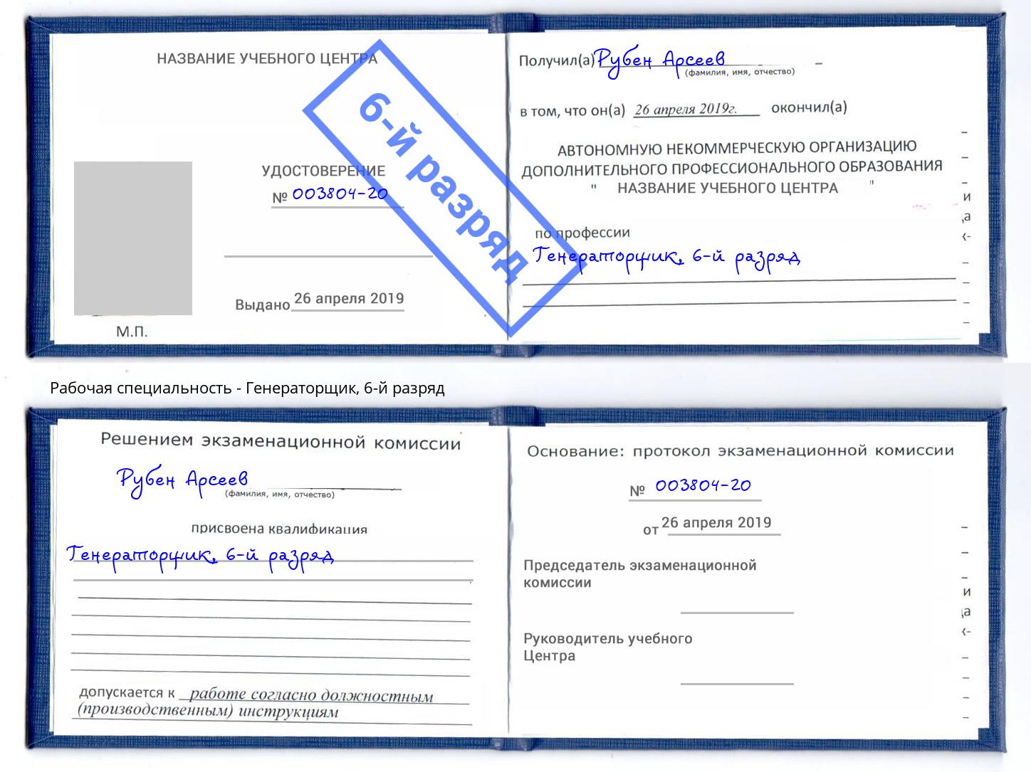 корочка 6-й разряд Генераторщик Печора
